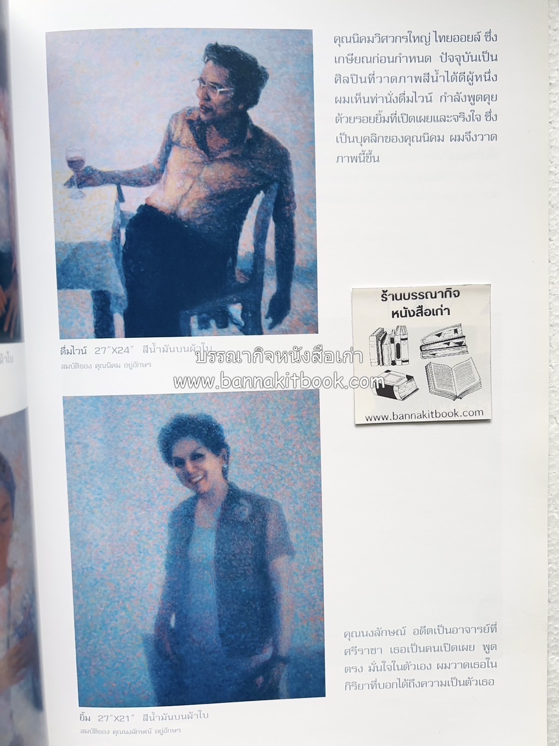 หนังสือ NUDE ภาพเขียนศิลปะนู้ด 102 ภาพ โดย : ลุงใหญ่ (วิสูตร เจริญพร) คอลัมนิสต์ “ศิลปะคืออะไร”.