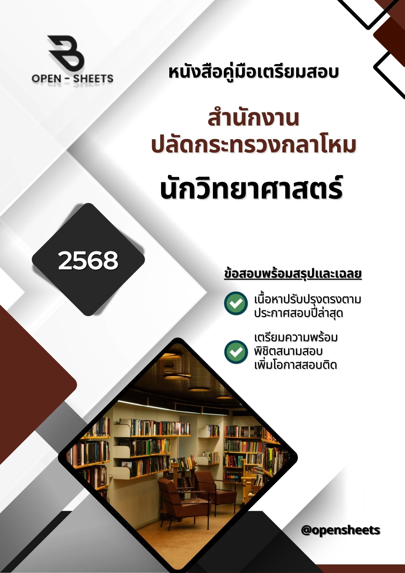 แนวข้อสอบ นักวิทยาศาสตร์ สำนักงานปลัดกระทรวงกลาโหม (อัปเดตล่าสุดปี 2568)