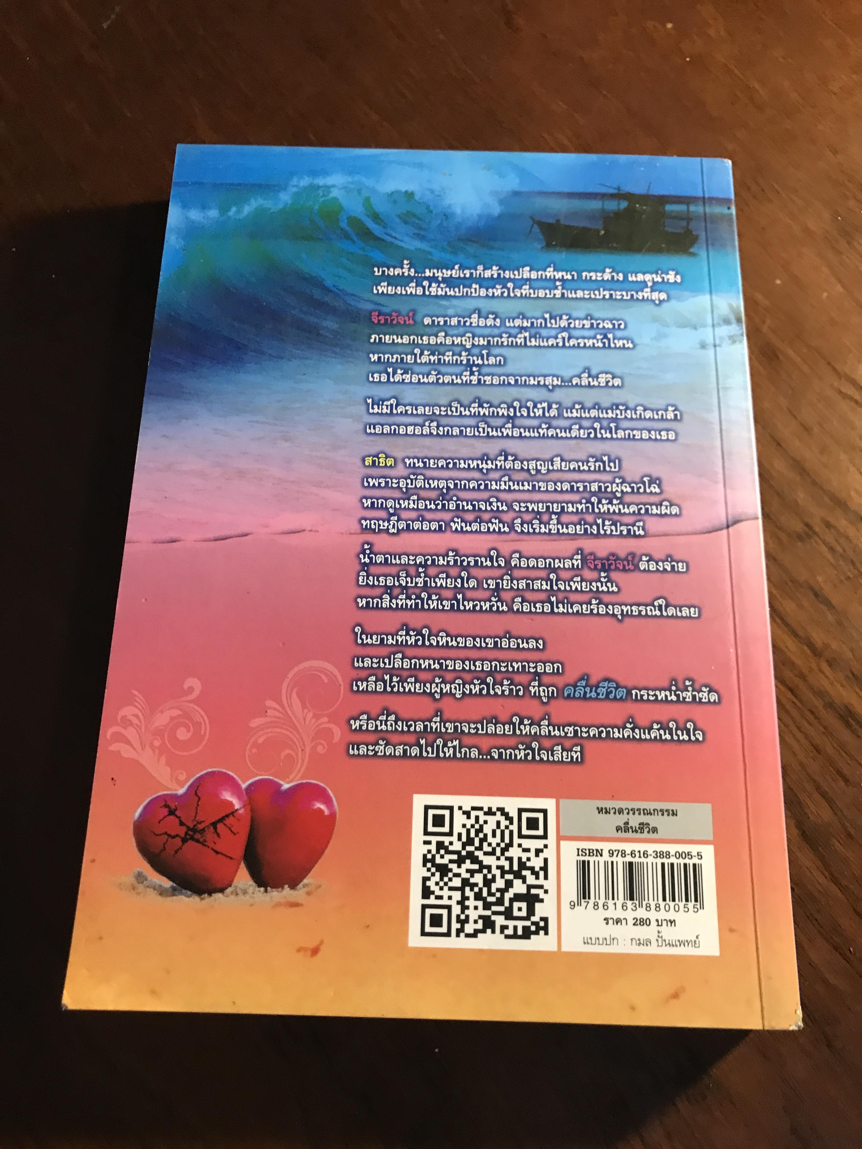 คลื่นชีวิต ผู้เขียน: กรุง ญ. ฉัตร สำนักพิมพ์: แสวดาว ➡️H5