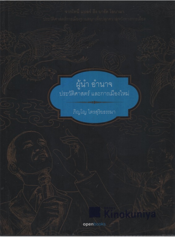 ผู้นำ อำนาจ ประวัติศาสตร์และการเมือง