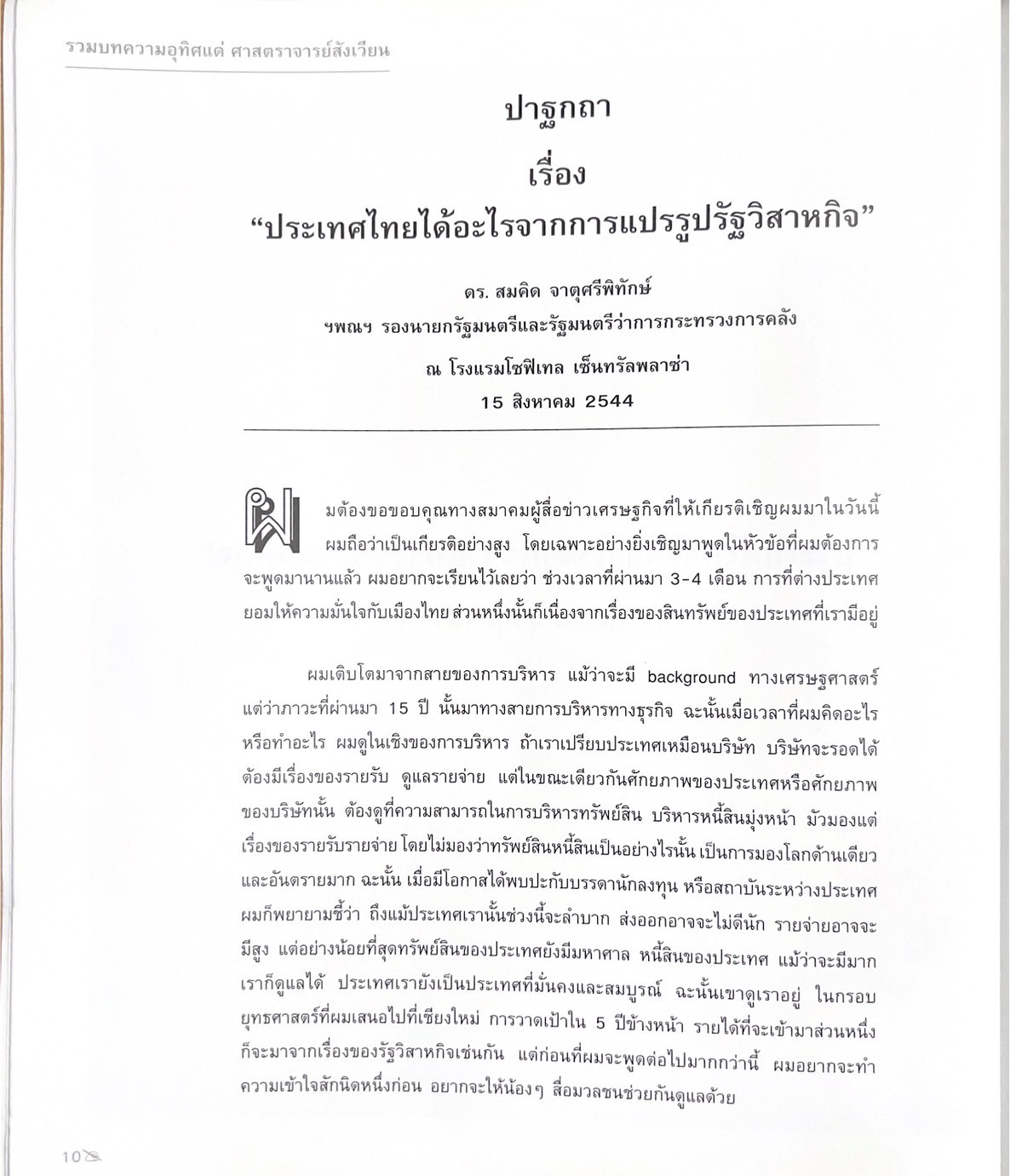 รวมบทความอุทิศ แด่ศาสตราจารย์สังเวียน อินทรวิชัย ปรมาจารย์ตลาดทุนไทย (หนังสืออนุสรณ์).