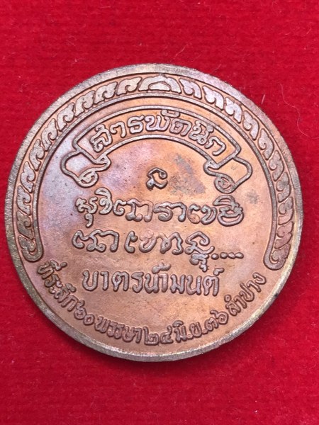 บูชาแล้ว เหรียญสารพัดนึก บาตรน้ำมนต์ หลวงพ่อเกษม เขมโก เนื้อทองแดง พร้อมกล่องเดิม พิธีใหญ่ ๒๔ มิถุนายน ๒๕๓๖ ครบรอบ ๖๐ พรรษาอุปสมบท