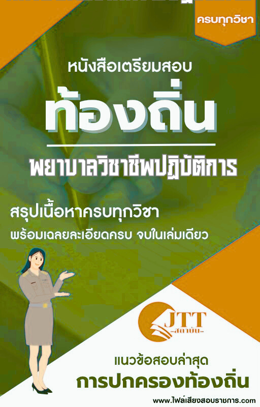 สรุปแนวข้อสอบ พยาบาลวิชาชีพปฏิบัติการ ท้องถิ่น(อบต. อบจ. เทศบาล) พร้อมเฉลย ปี68