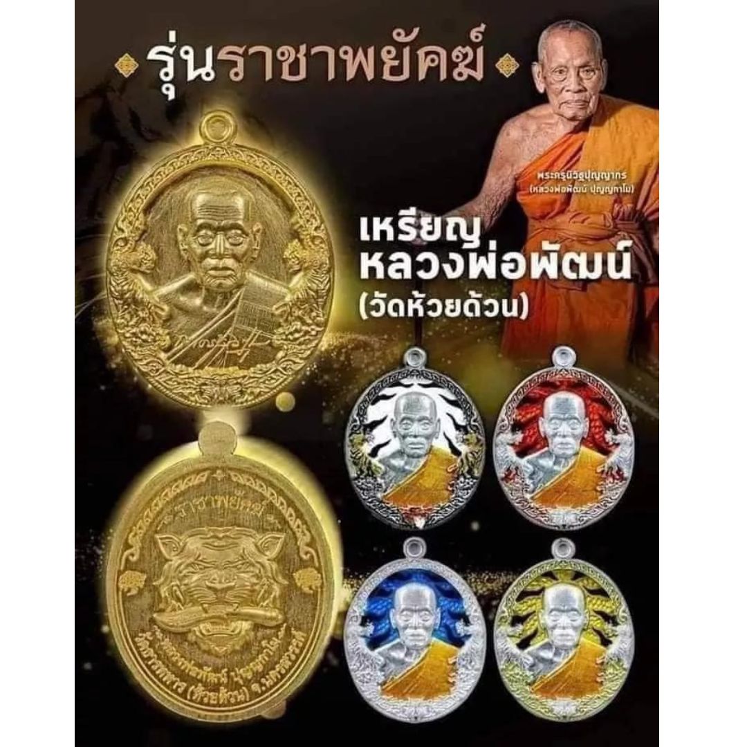 เหรียญหลวงพ่อพัฒน์ ราชาพยัคฆ์ ปี64 เนื้อทองฝาบาตร ลงยาจีวร อ.ป๋อง สุพรรณ การันตรี