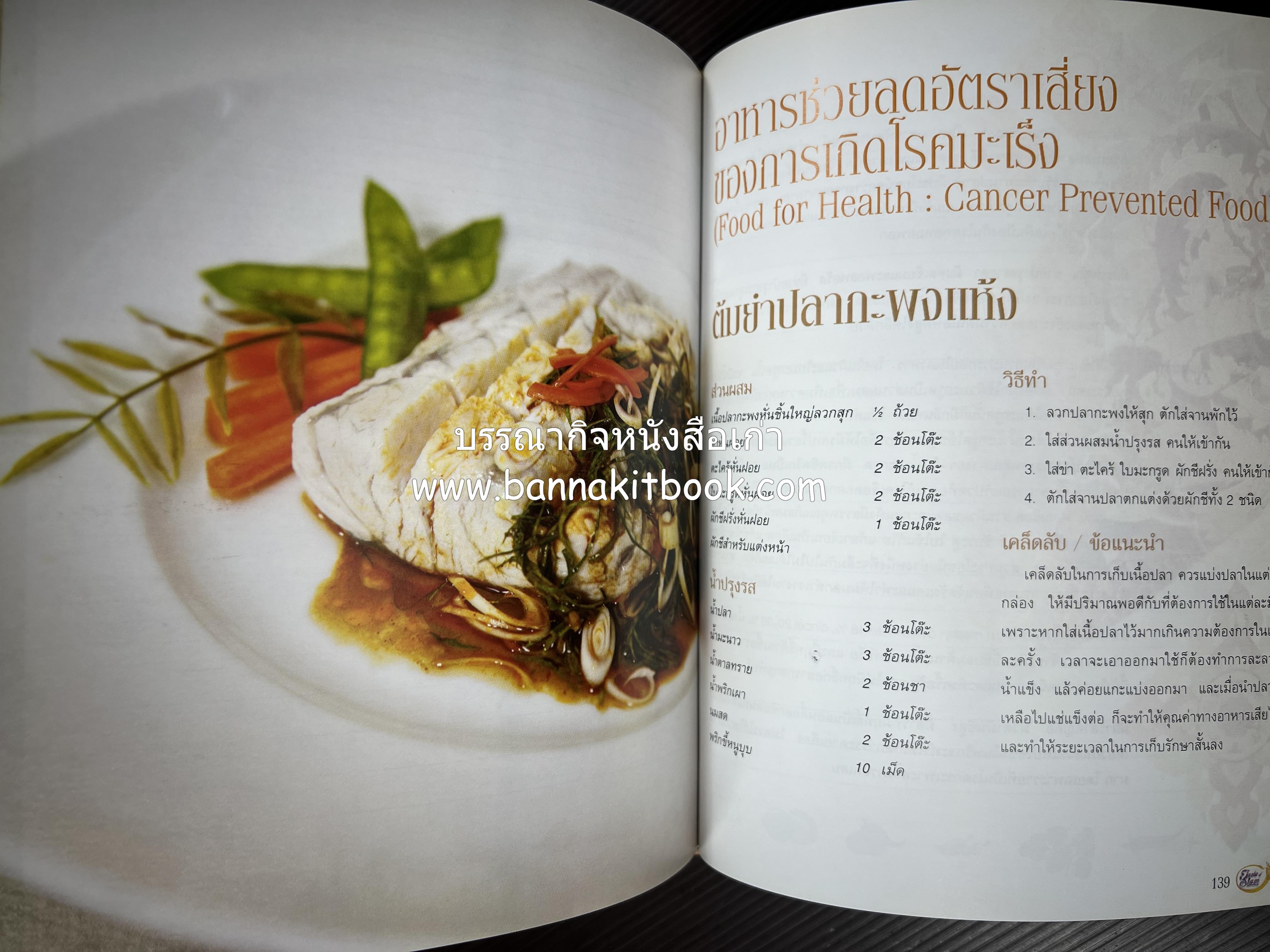 รสมือไทย สุดยอดตำรับอาหารไทยยอดนิยม โดย : สถาบันอาหาร.