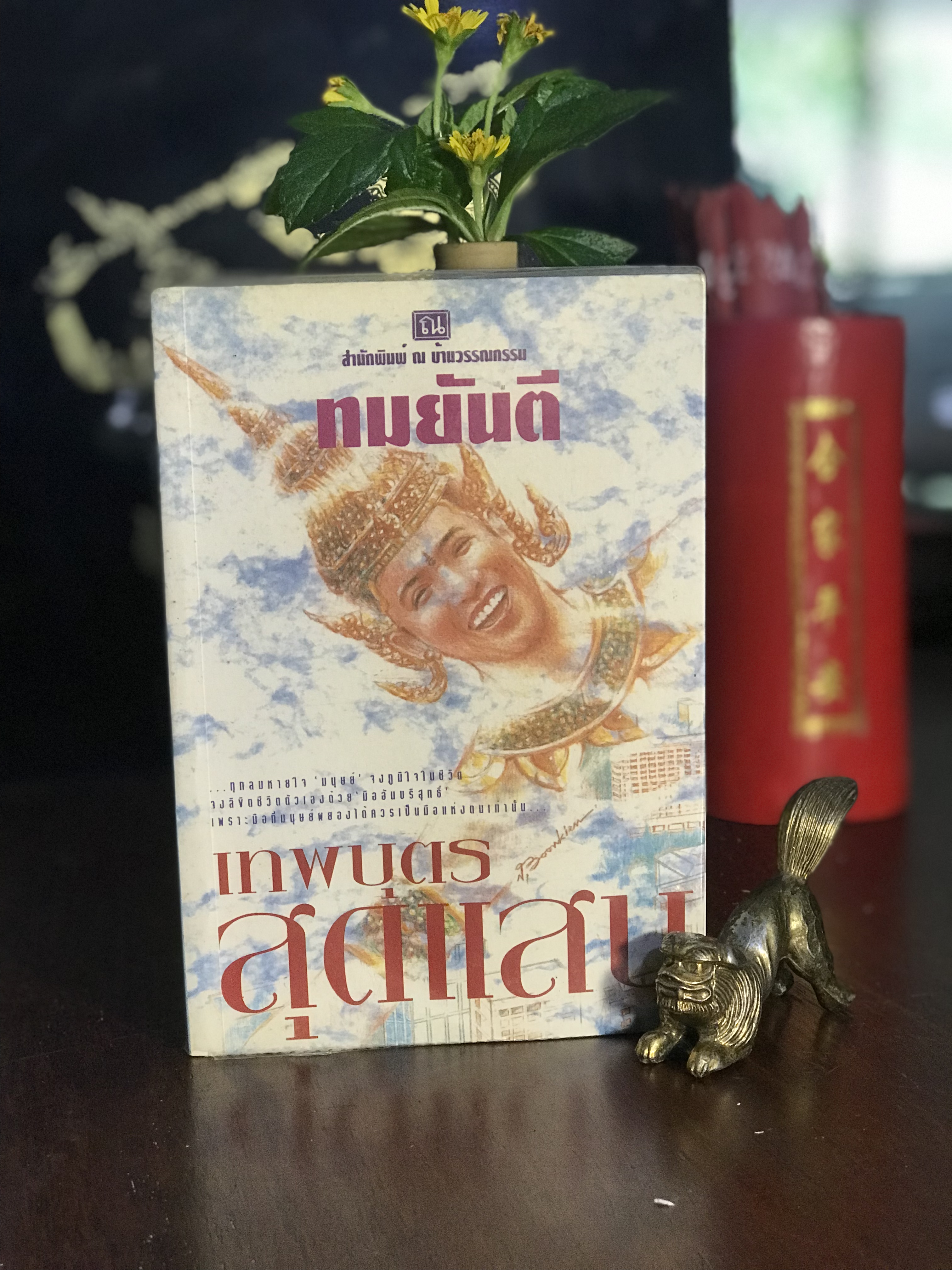 เทพบุตรสุดแสบ ผู้เขียน: ทมยันตี สำนักพิมพ์: ณ บ้านวรรณกรรม | H14