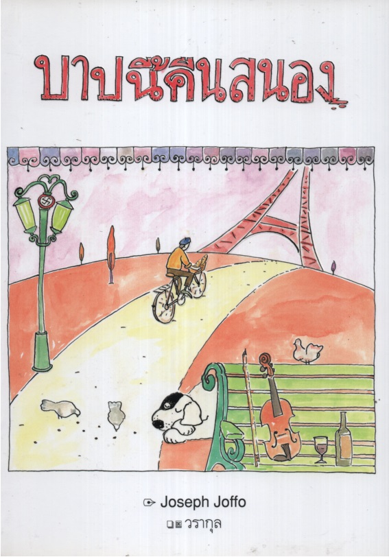 บาปนี้คืนสนอง La Jeune Fille Au Pair