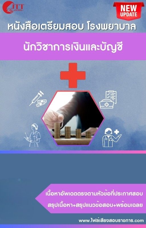 สรุปแนวข้อสอบ นักวิชาการเงินและบัญชี โรงพยาบาล (สธ.)(สสจ.) พร้อมเฉลย ปี68