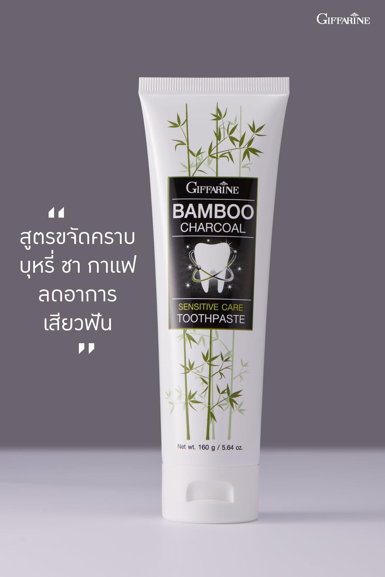 [กิฟฟารีน] ยาสีฟันมีส่วนผสมของผงถ่านไม้ไผ่