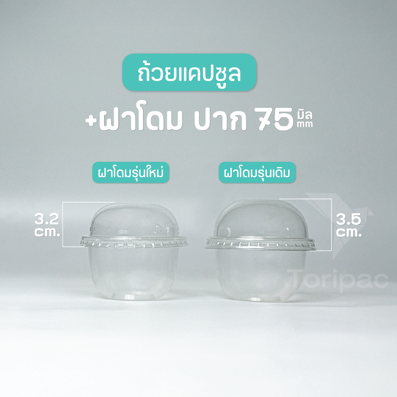 Toripac ถ้วยพลาสติก ทรงแคปซูล ขนาด 3 ออนซ์ ปาก75 ถ้วยใส่ขนม พร้อมฝา ฝาโดม ฝาเรียบ (50ชุด/แพ็ค)