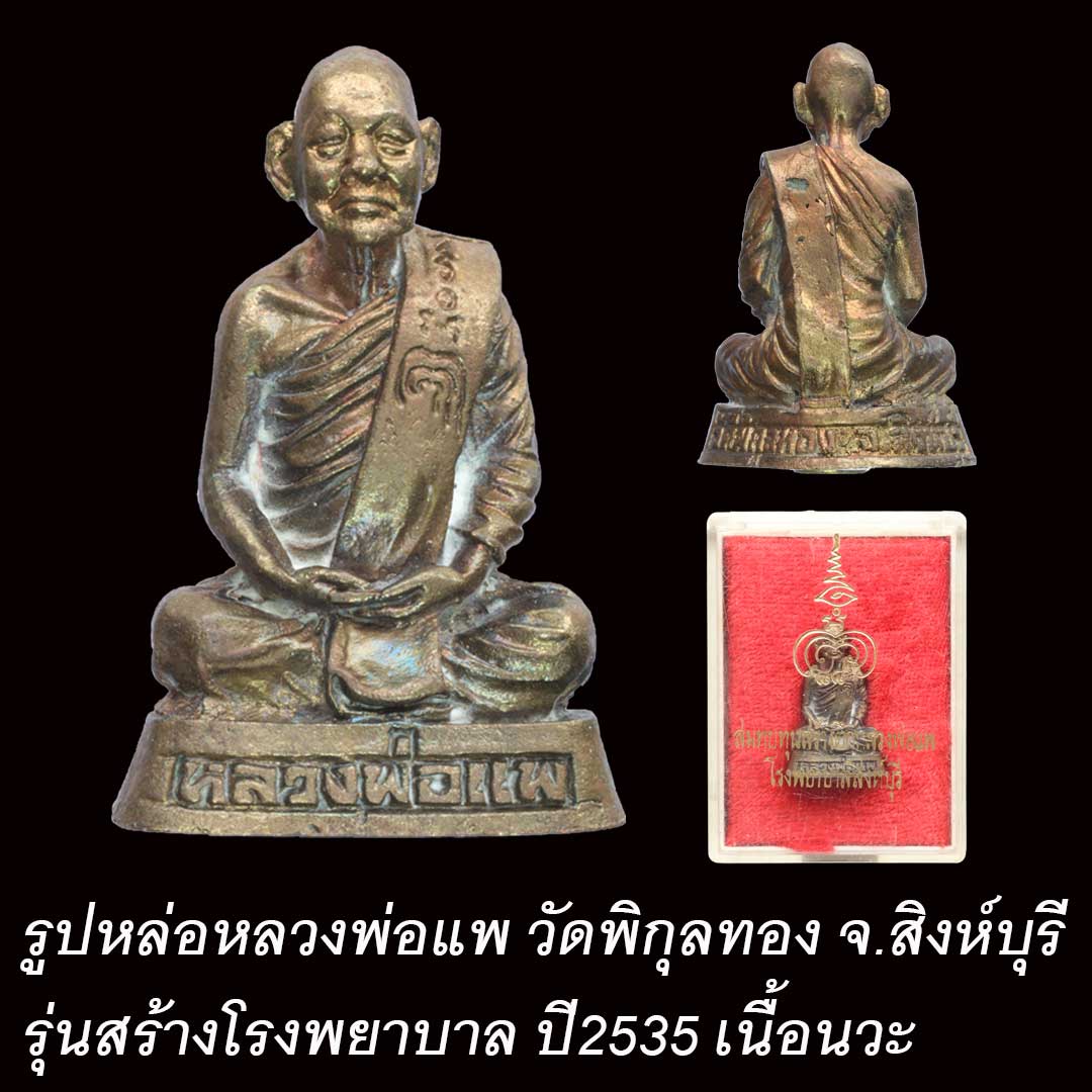 รูปหล่อหลวงพ่อแพ วัดพิกุลทอง รุ่นสร้างโรงพยาบาล ปี2535 เนื้อนวะ