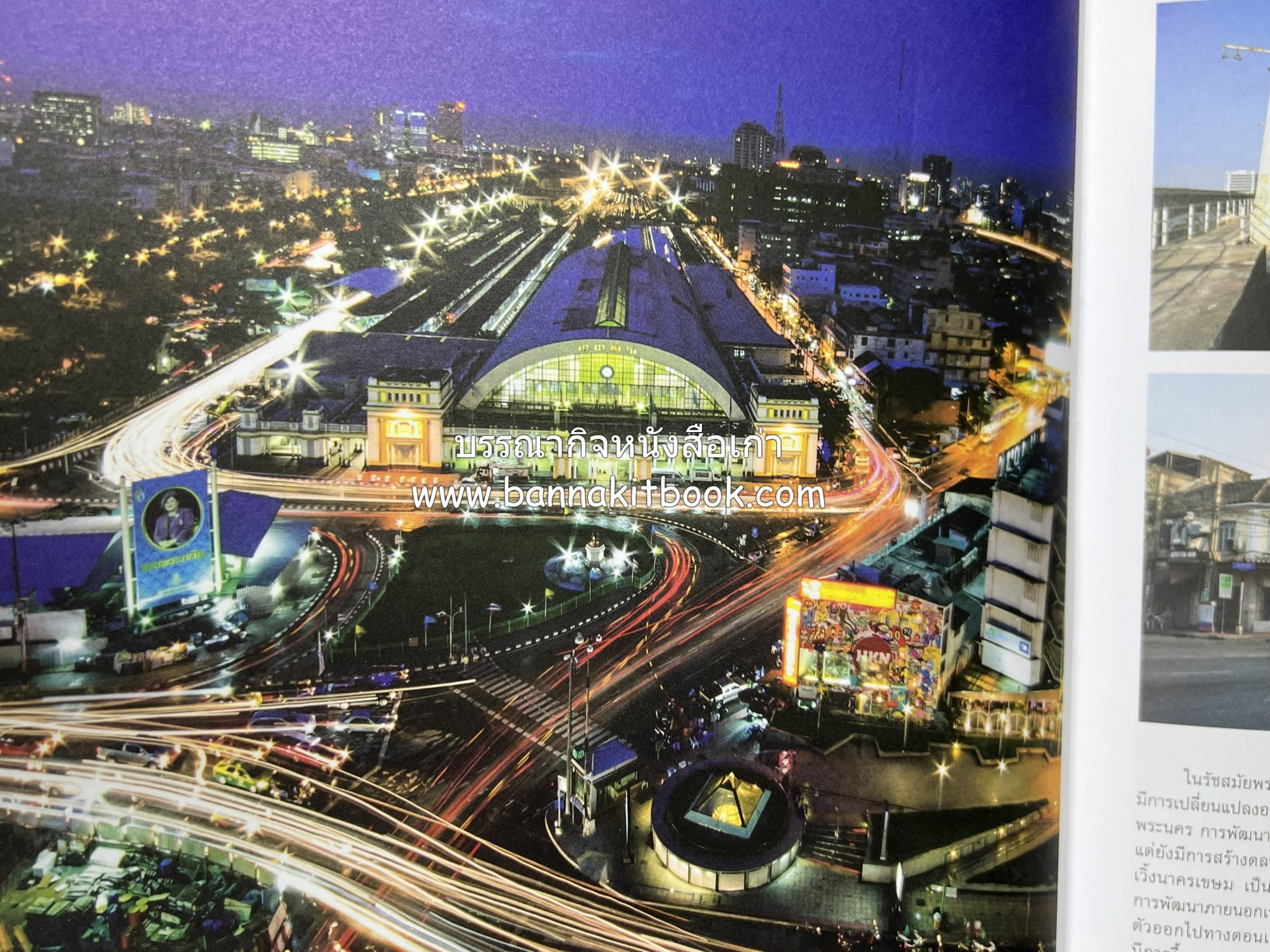 ๑๐๐ ปีสถานีรถไฟกรุงเทพ หนังสือครบรอบ ๑๐๐ ปีสถานีกรุงเทพ การรถไฟแห่งประเทศไทย.