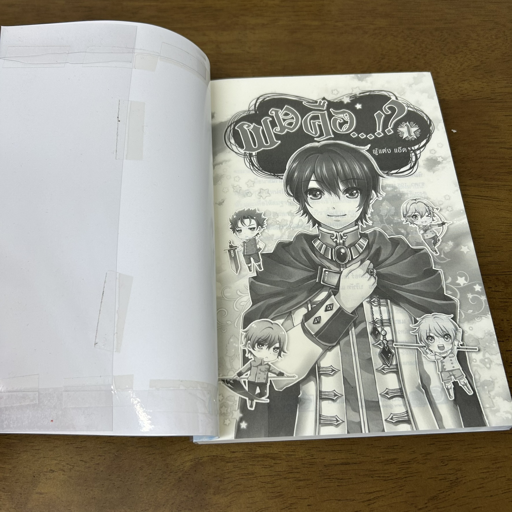 ผมคือ...!? เล่ม 1-6 จบ ครบชุด ... แอ๊ด (มือสอง) นิยาย แฟนตาซี แฮปปี้ บานาน่า