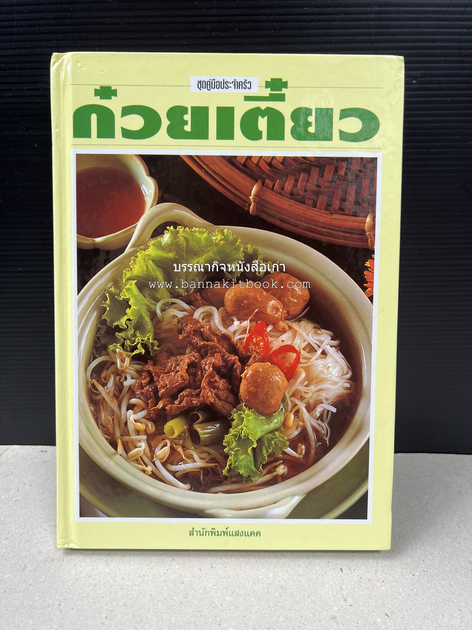ก๋วยเตี๋ยว โดย : อาจารย์ศรีสมร คงพันธุ์.