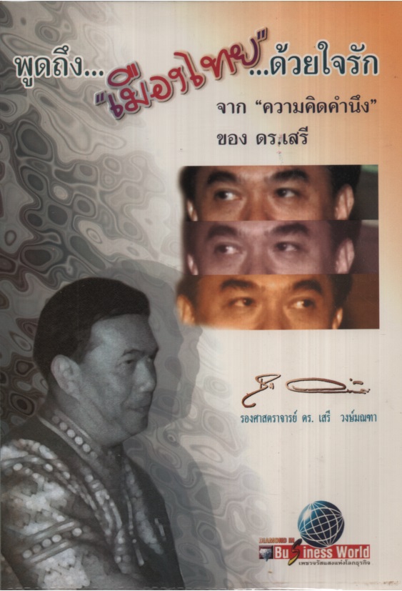 พูดถึง…”เมืองไทย”…ด้วยใจรัก