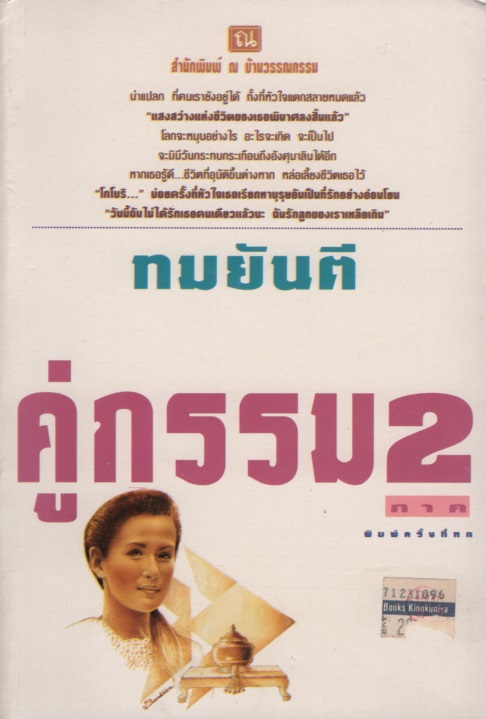 คู่กรรม ภาค2