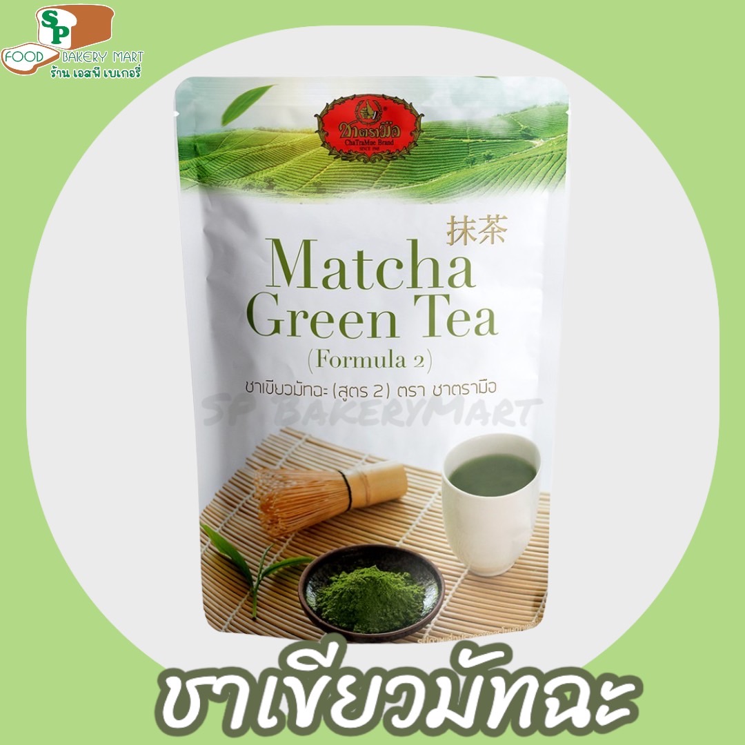 ชาตรามือ ชาเขียวมัทฉะ สูตร 2 ชนิดถุง 100 กรัม