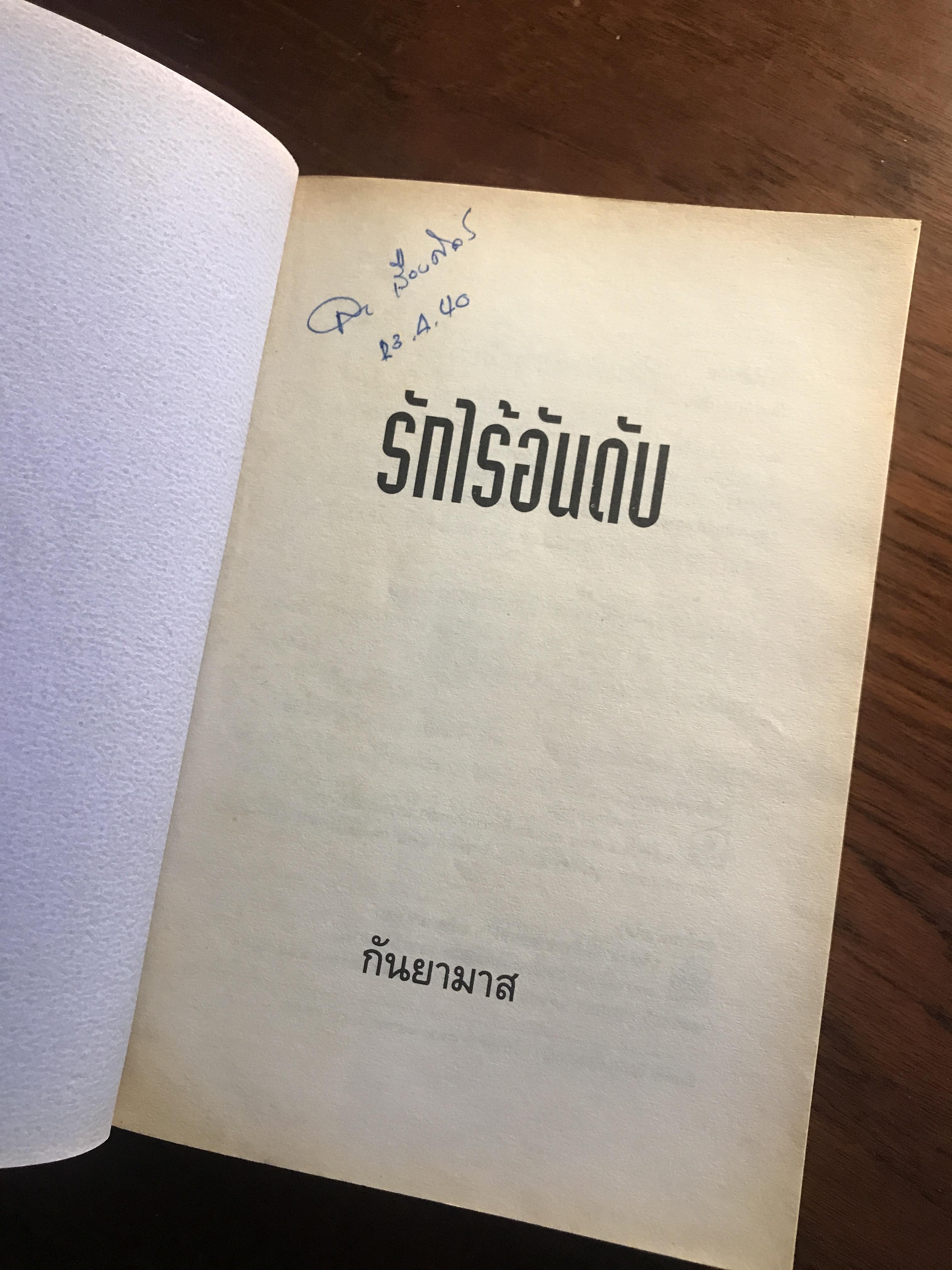 รักไร้อันดับ ผู้เขียน: กันยามาส สำนักพิมพ์: ดอกหญ้า ➡️H5