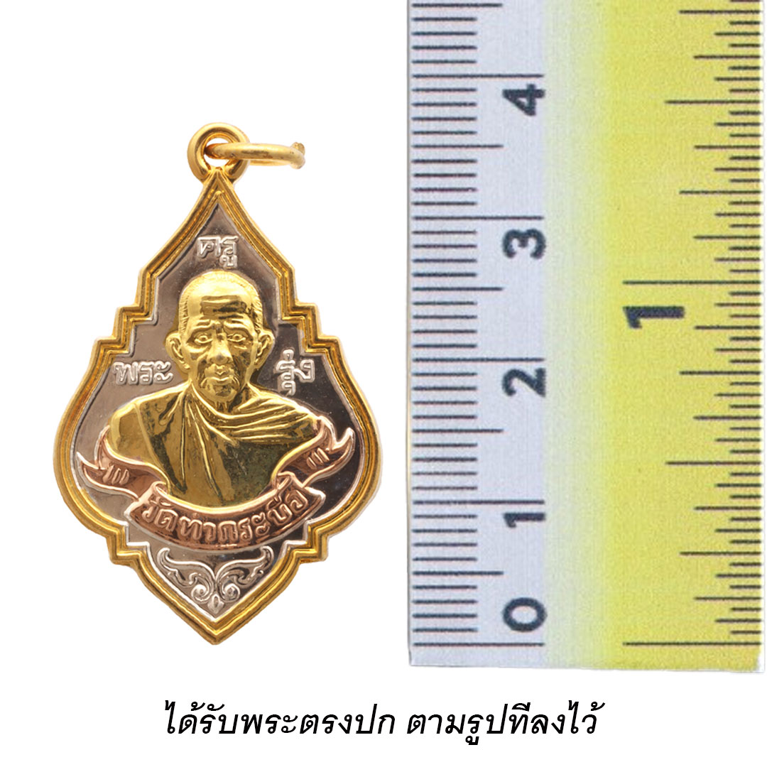 เหรียญหลวงพ่อรุ่ง วัดท่ากระบือ รุ่นฉลององค์ใหญ่ ปี2559 (พิมพ์ใหญ่) เนื้อสามกษัตริย์
