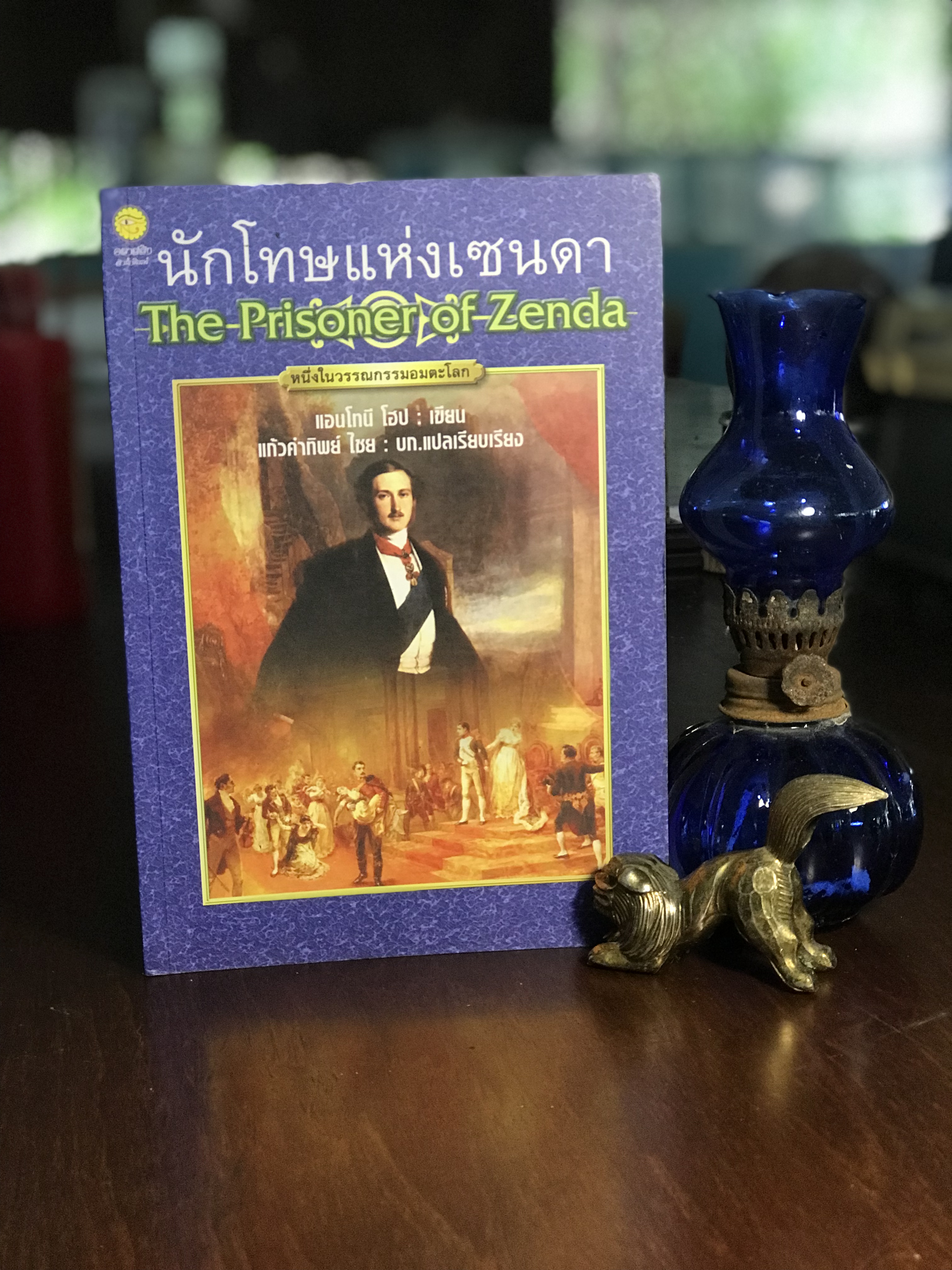 นักโทษแห่งเซนดา ผู้เขียน แอนโทนี โฮป ผู้แปล แก้วคำทิพย์ ไชย คลาสสิคสำนักพิมพ์ -SKR2-