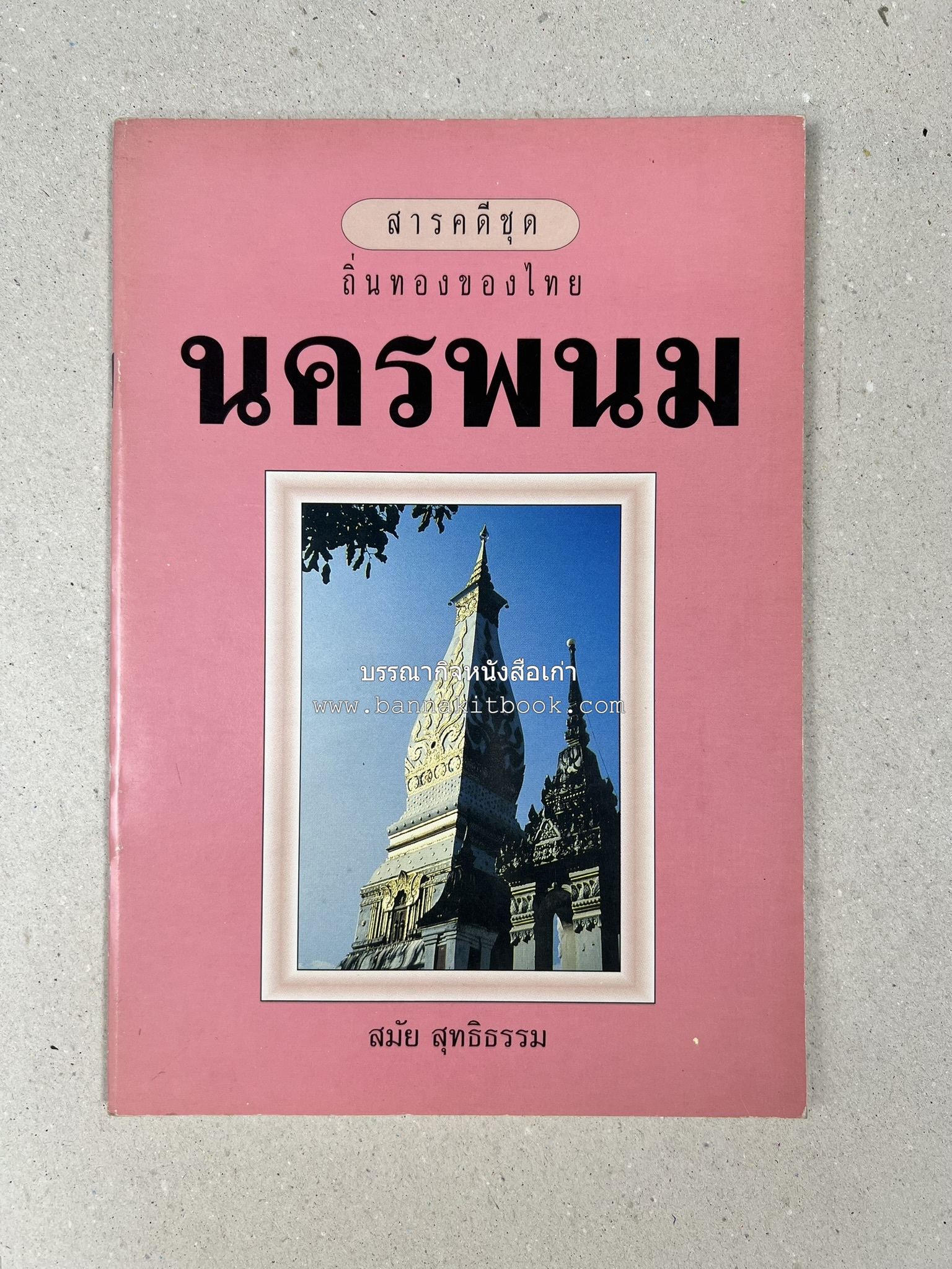 นครพนม สารคดีชุดถิ่นทองของไทย โดย : สมัย สุทธิธรรม.