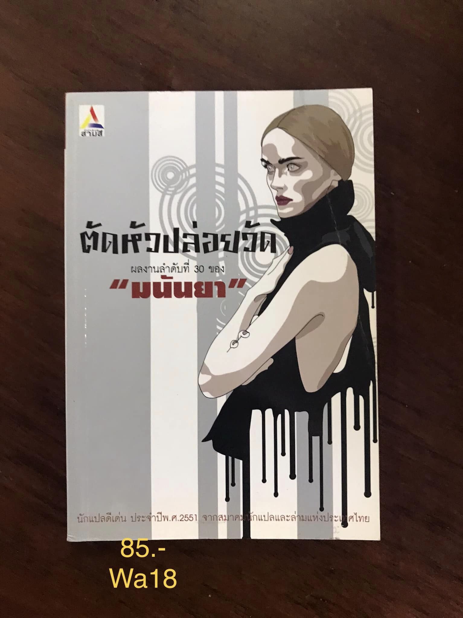 ตัดหัวปล่อยวัด ผู้แปล มนันยา สำนักพิมพ์สามสี