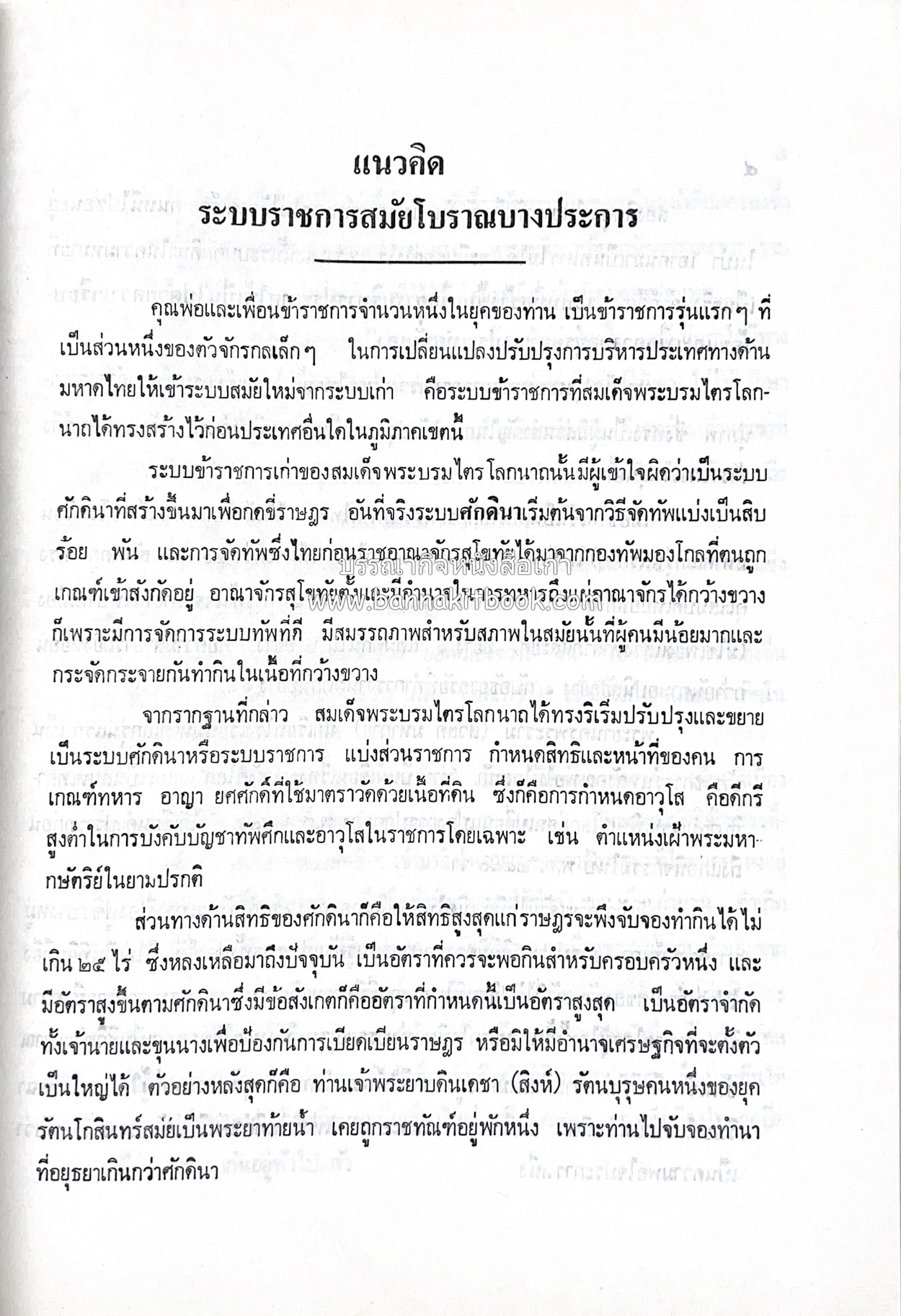 หนังสืออนุสรณ์ประวัติพระยายอดเมืองขวาง อำมาตย์เอก ม.ล.อั้น เสนีวงศ์ ณ อยุธยา (ราชสกุลกรมพระราชวังบวรสถานพิมุข กรมพระราชวังหลัง).