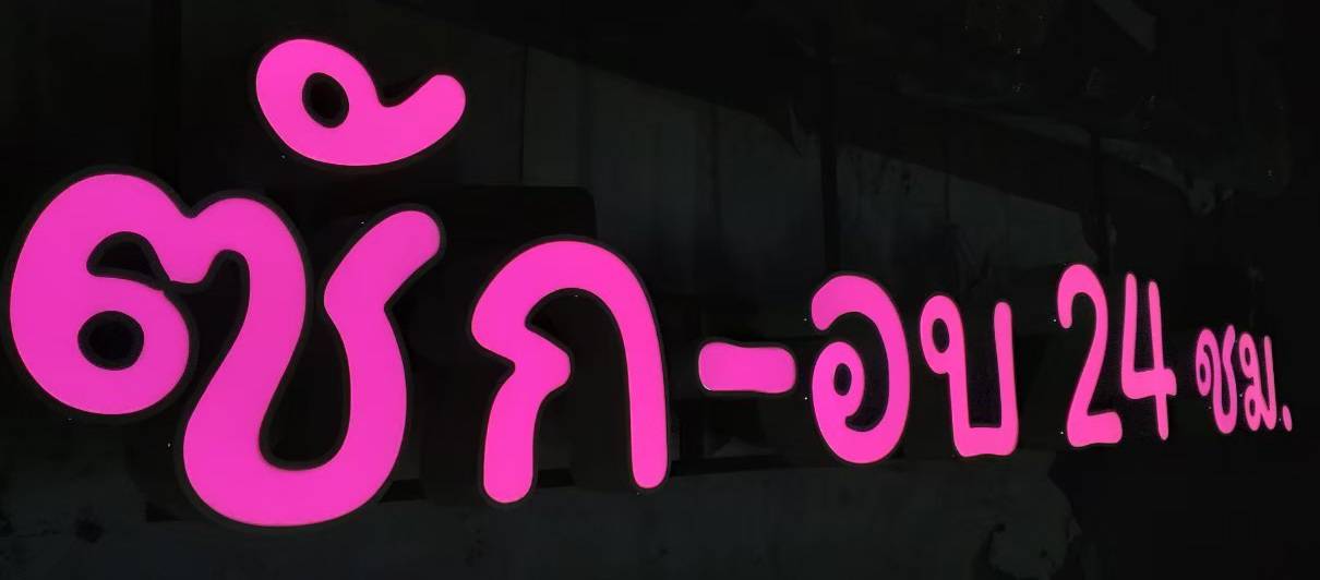 #งานป้ายอักษรซิงค์ไฟออกหน้า