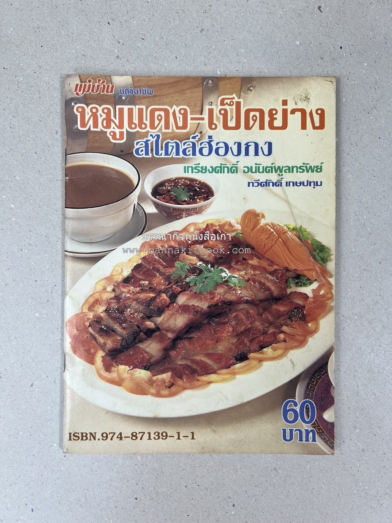 หมูแดง เป็ดย่าง สไตล์ฮ่องกง โดย : เกรียงศักดิ์ อนันต์พูลทรัพย์ / ทวีศักดิ์ เกษปทุม สำนักพิมพ์แม่บ้าน.