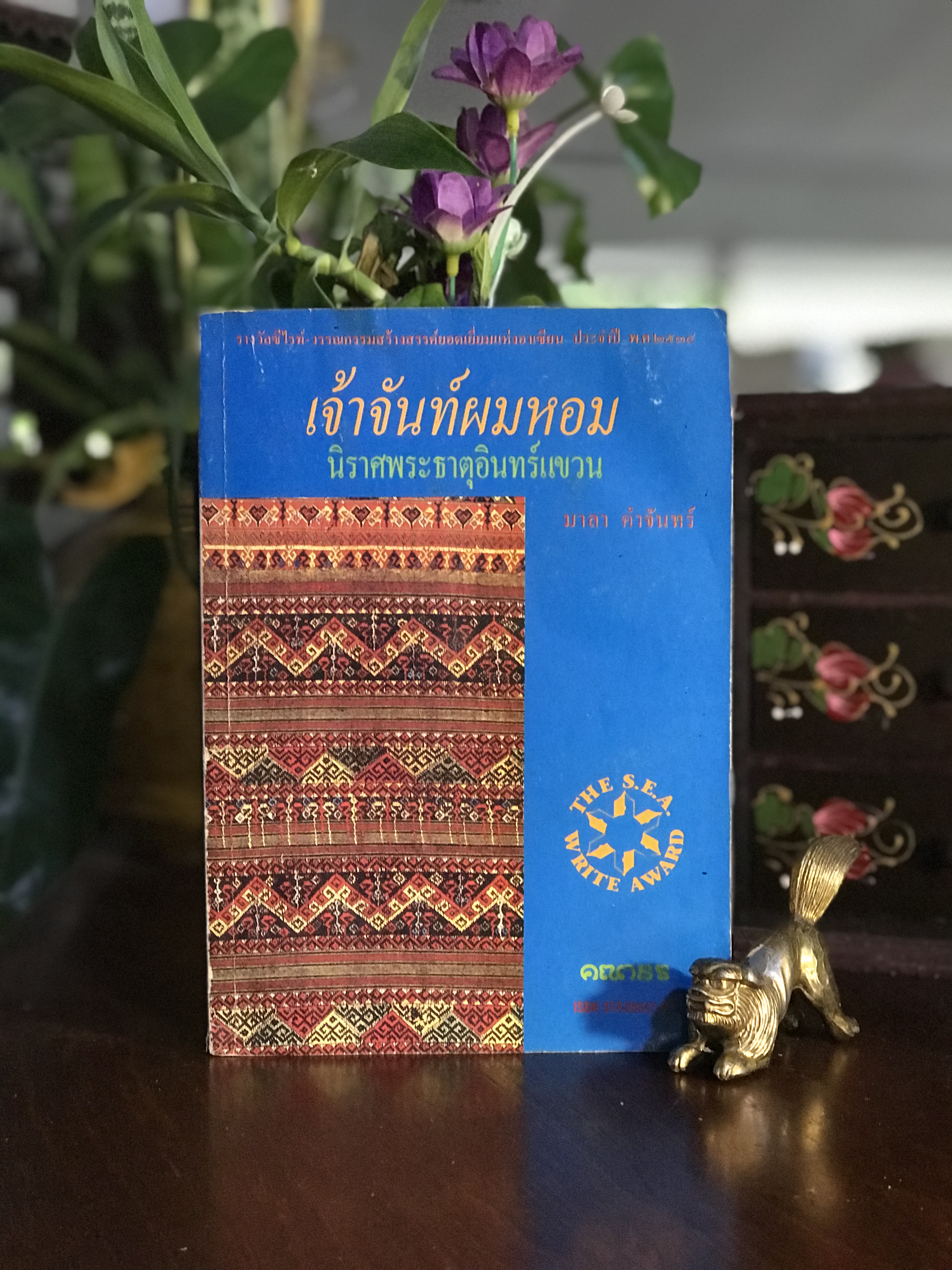 เจ้าจันท์ผมหอม – นิราศพระธาตุอินทร์แขวน ผู้เขียน: มาลา คำจันทร์ สำนักพิมพ์: คณาธร | RTB1