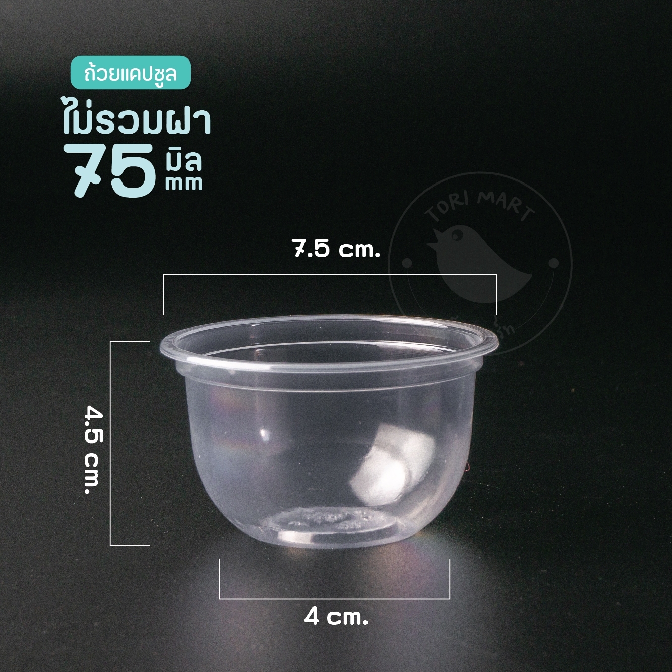 Toripac ถ้วยพลาสติก ทรงแคปซูล ขนาด 3 ออนซ์ ปาก75 ถ้วยใส่ขนม พร้อมฝา ฝาโดม ฝาเรียบ (50ชุด/แพ็ค)