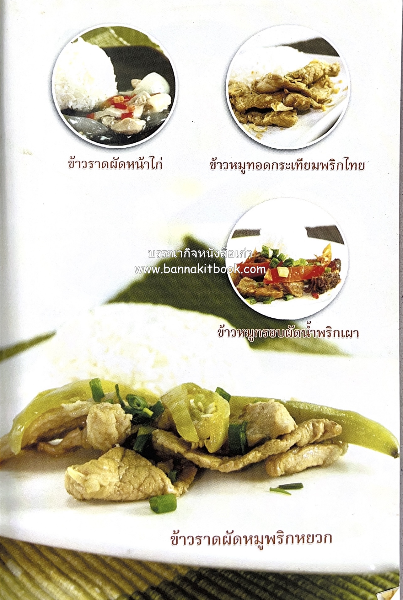 อาหารตามสั่ง โดย : พิมพ์วิชญ์ โภคาสุวิบูลย์.