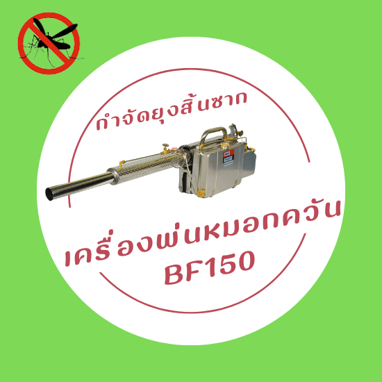 เครื่องพ่นหมอกควัน Best Fogger 150