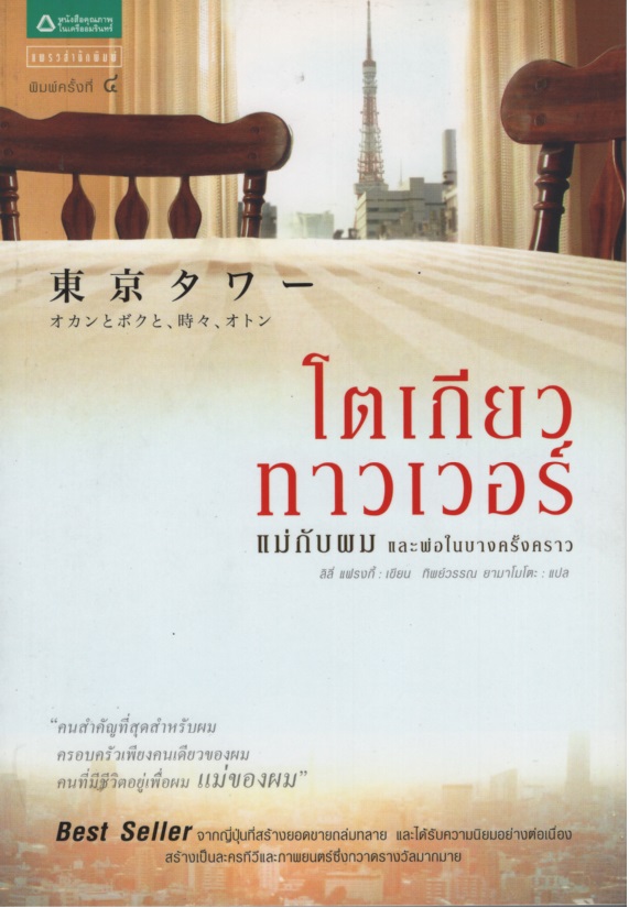โตเกียวทาวเวอร์ : แม่กับผม และพ่อในบางครั้ง Tokyo Tower