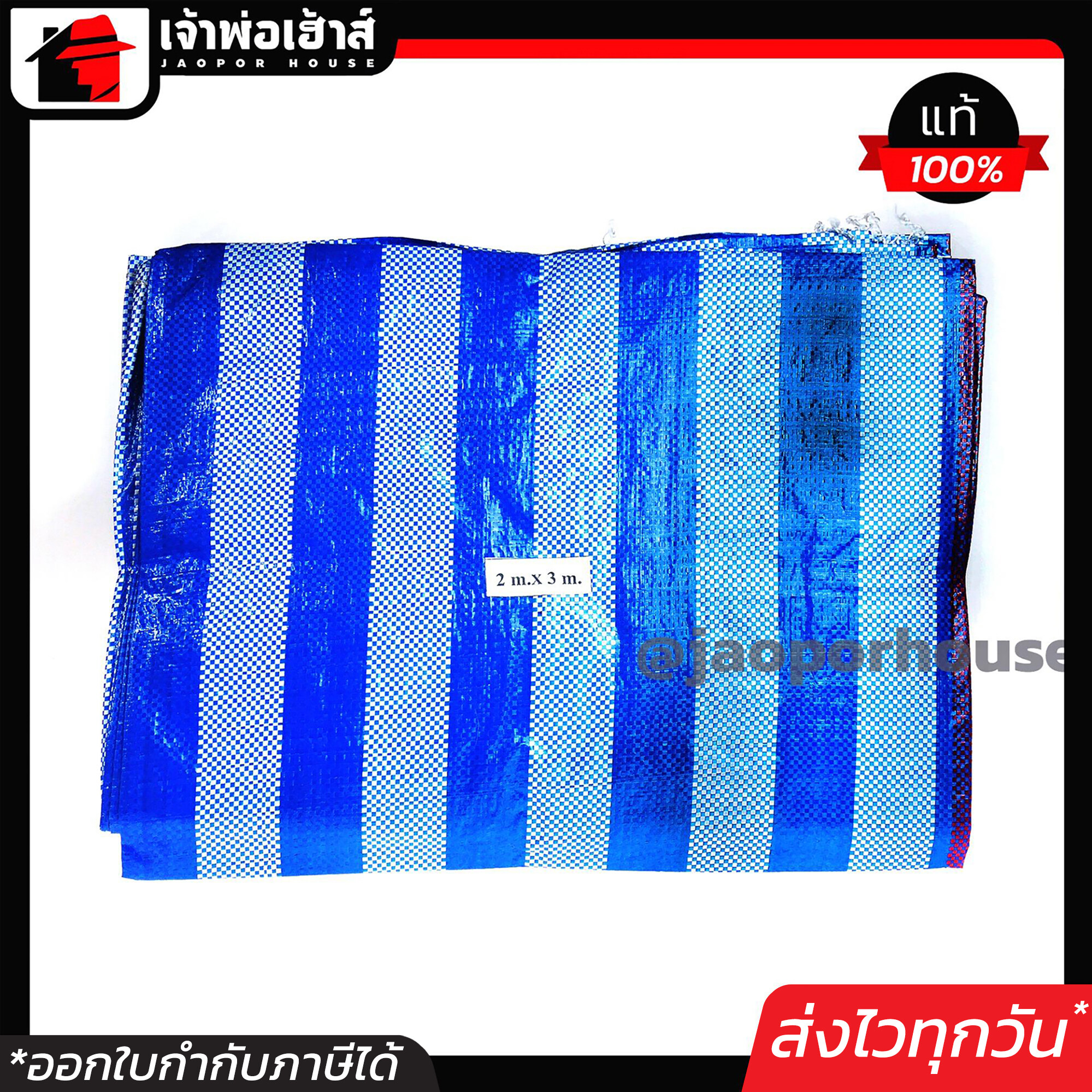 ผ้าฟาง ผ้าใบกันแดด อย่างดี ขนาด 2x3 เมตร สีฟ้า มีตาไก่ เย็บอย่างดี กันแดดกันฝน คลุมรถ ปูพื้น ผ้าใบกันฝน ผ้าใบฟ้าขาว N26-02