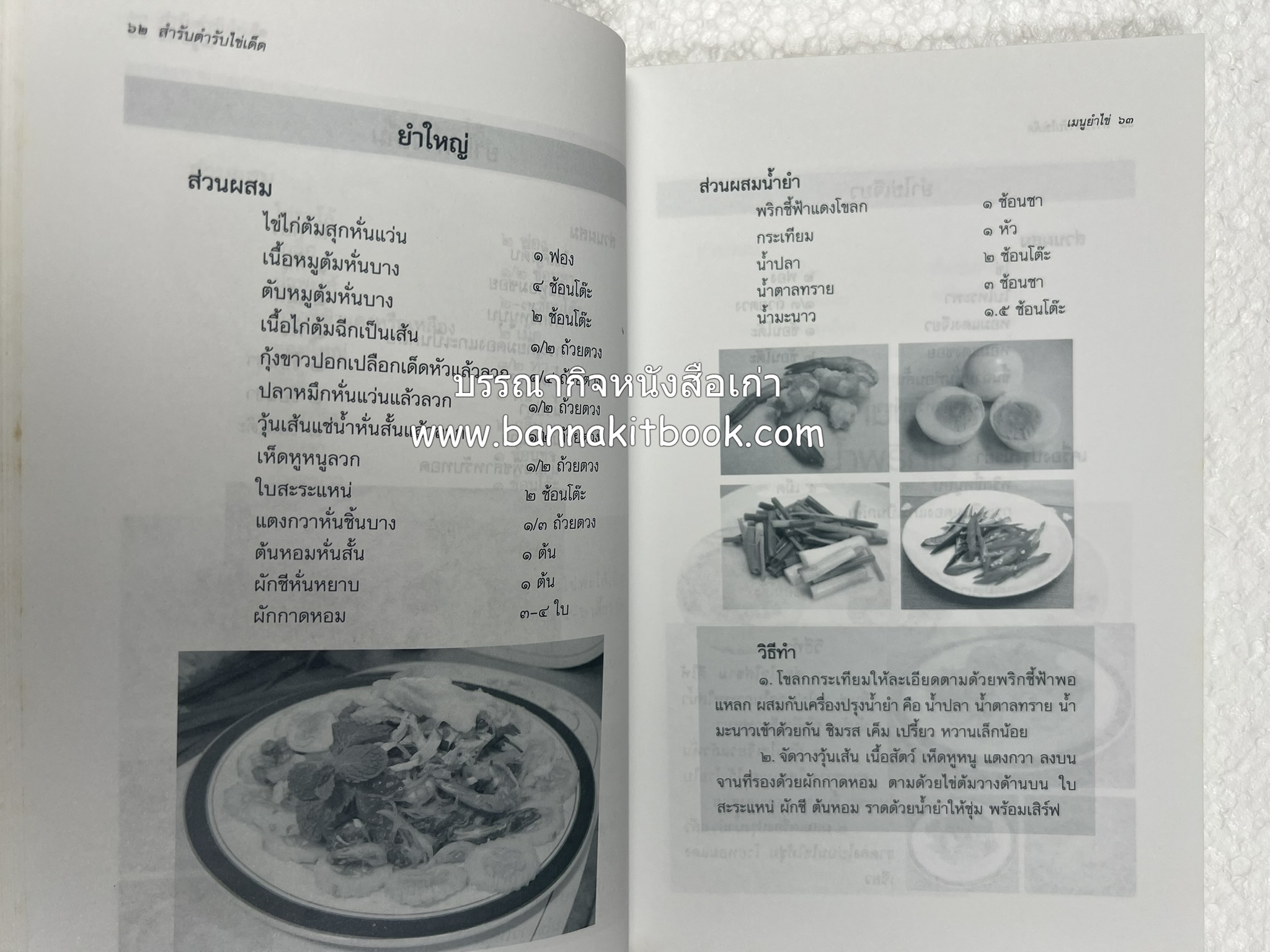 สำรับตำรับไข่เด็ด (The Fabulous : EGG Cookbook) โดย : ช่อทิพยวรรณ พันธุ์แก้ว.