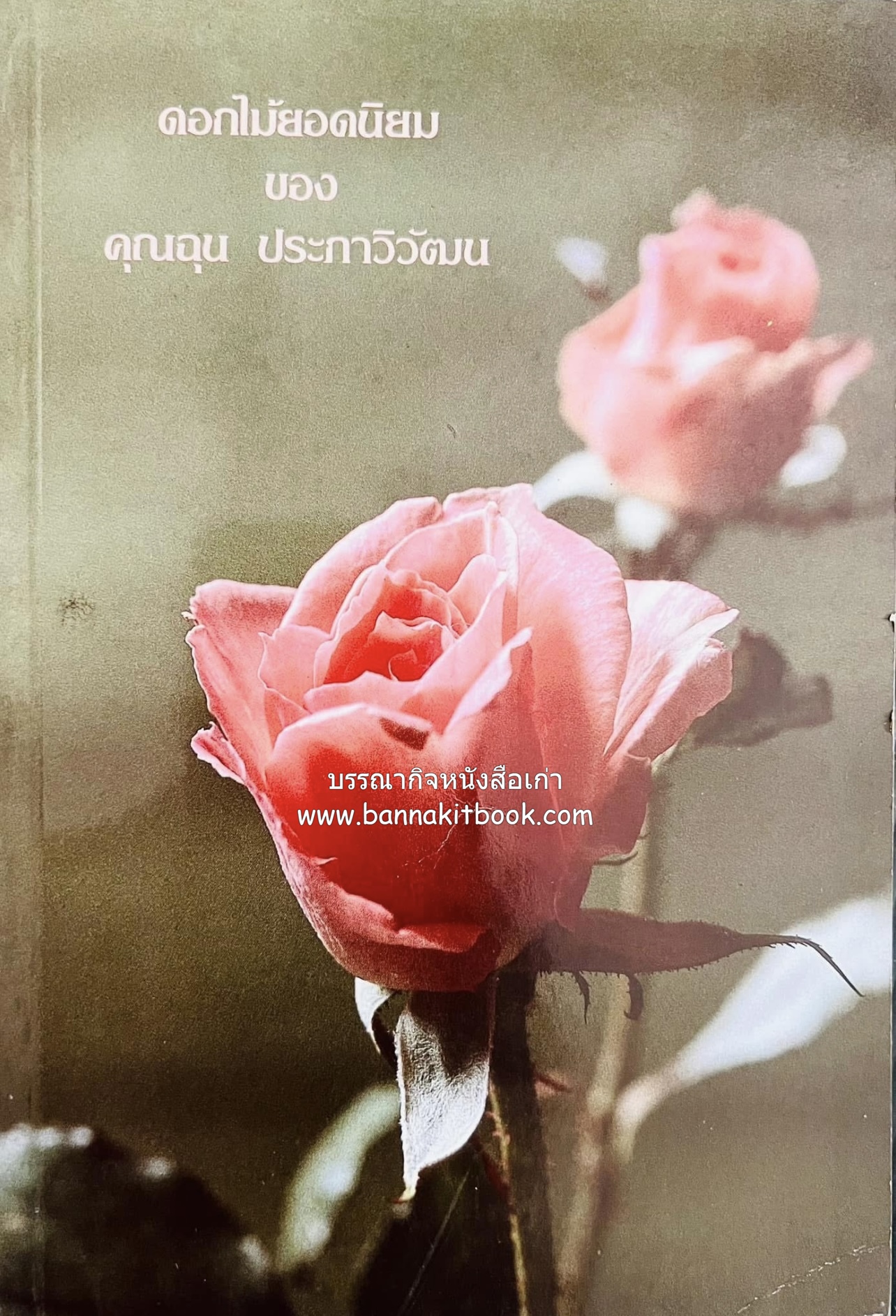 หนังสืออนุสรณ์ ฉุน ประภาวิวัฒน์ เสรีไทยสายอเมริกา หนึ่งในคณะนักเขียน นักวรรณกรรม นักหนังสือพิมพ์ “คณะสุภาพบุรุษ”.