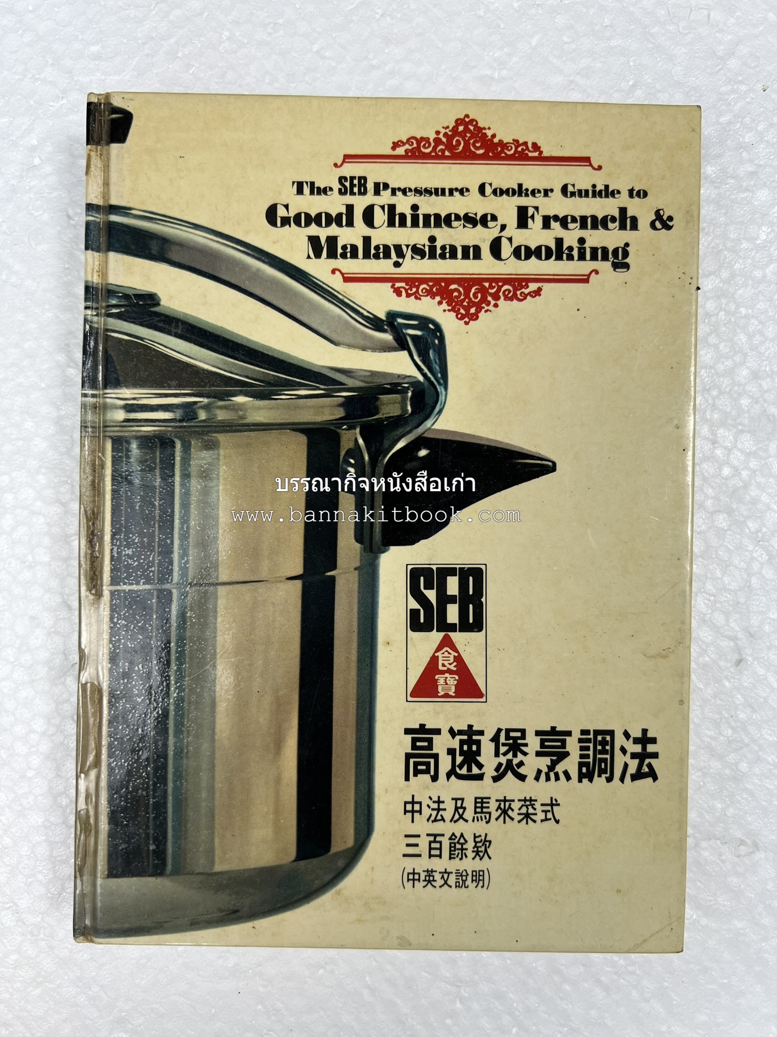 อาหารจีน ฝรั่งเศส และมาเลเซียรสเลิศ โดย : The SEB Pressure Cooker (พิมพ์ภาษาจีน).