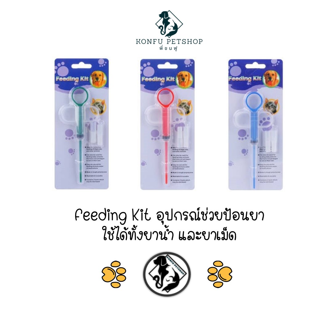 Feeding kit ที่ป้อนยา สุนัข แมว ป้อนได้ทั้งยาเม็ดและยาน้ำ