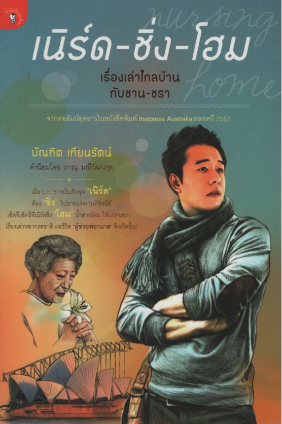 เนิร์ด-ชิ่ง-โฮม เรื่องเล่าไกลบ้านกับชาน-ชรา