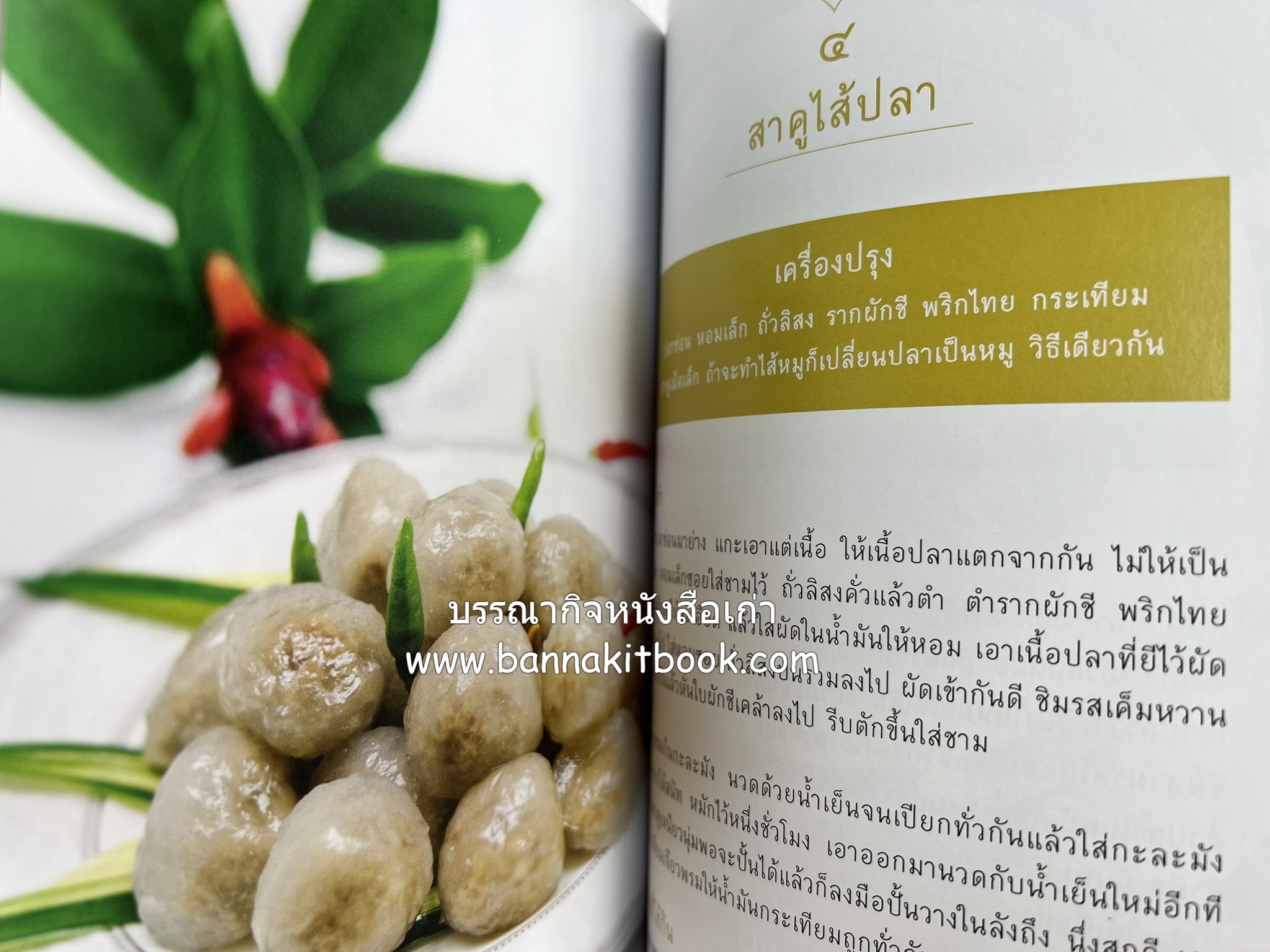 ชีวิตในวัง ~ ตำรับอาหารชาววัง โดย : หม่อมหลวงเนื่อง นิลรัตน์ ~ หม่อมเจ้าหญิงสะบาย นิลรัตน์.