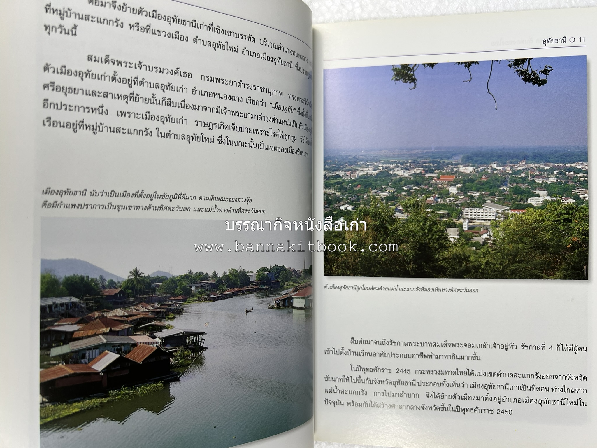 อุทัยธานี สารคดีชุดถิ่นทองของไทย โดย : สมัย สุทธิธรรม.