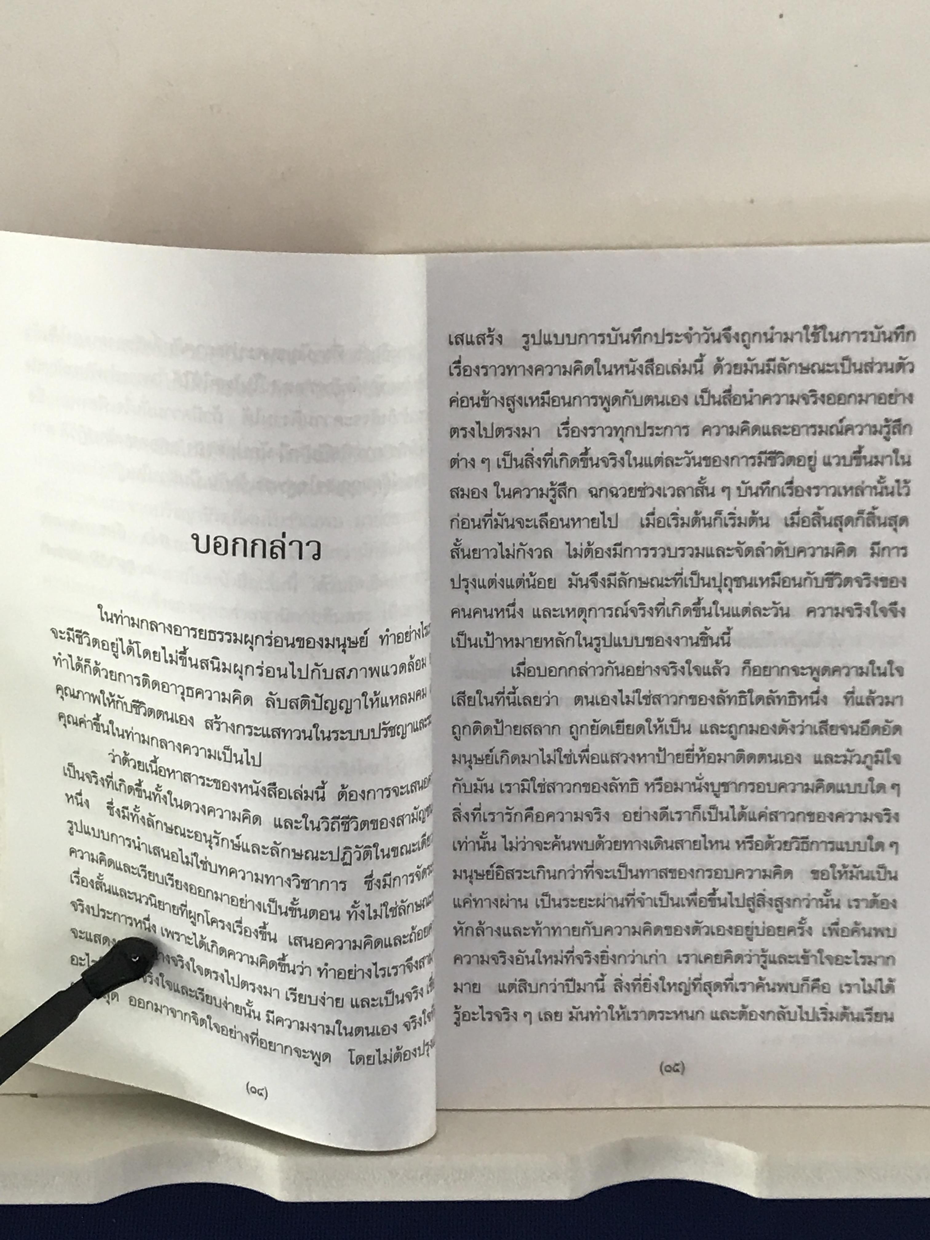 ในท่ามกลางอารยธรรมผุกร่อน & ชัยชนะ ผู้เขียน: พจนา จันทรสันติ ➡️ WA14
