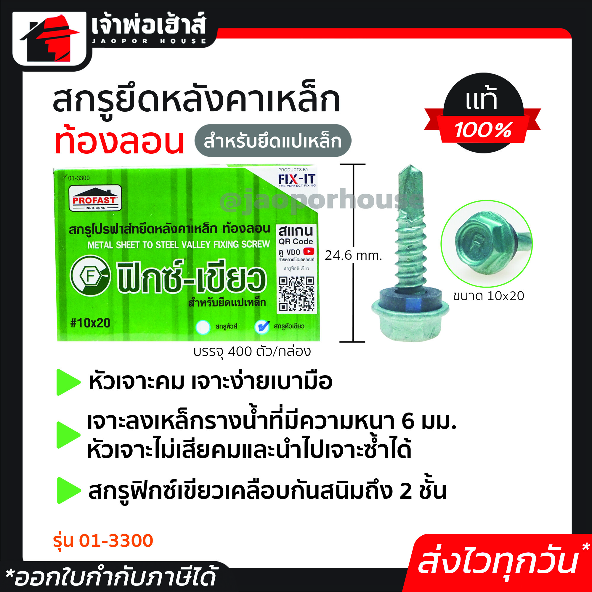 Profast สกรูปลายสว่าน ฟิกซ์-เขียว เบอร์ 10x20 กล่องละ 400 ตัว รุ่น 01-3300 สำหรับยึดแปเหล็ก หัวเจาะปลายสว่าน คม เจาะเร็ว ไม่ต้องเจาะนำ