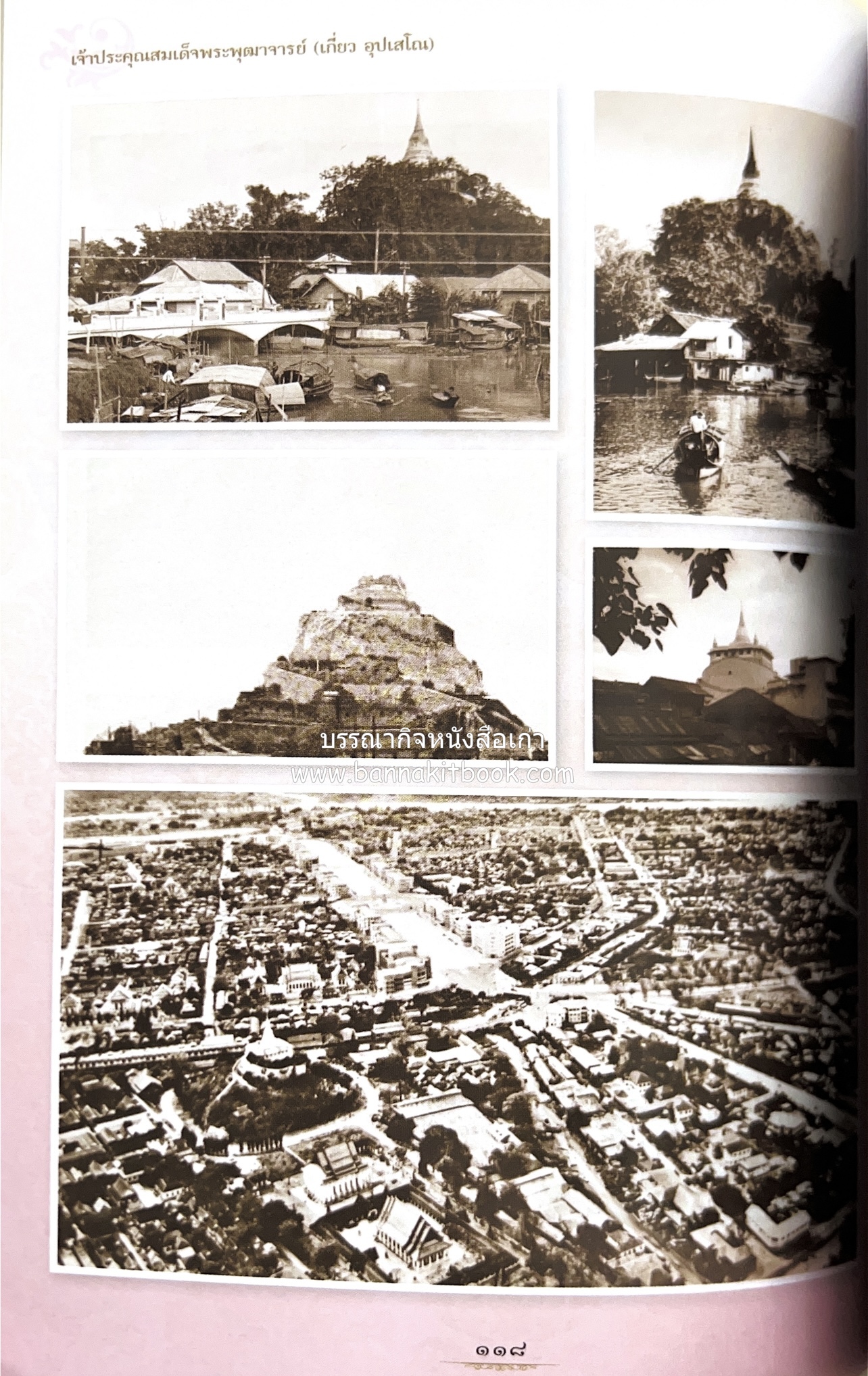 หนังสืออนุสรณ์พระราชทานเพลิงศพสมเด็จพระพุฒาจารย์ (เกี่ยว อุปเสโณ) ประวัติวัดสระเกศ (ภูเขาทอง) (3 เล่มชุด).