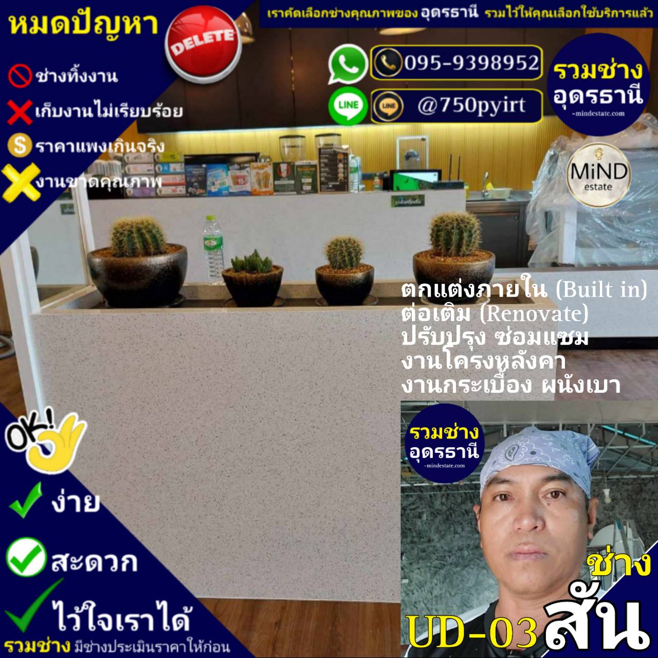 UD-03 ช่างสัน งานตกแต่งภายใน รีโนเวท ซ่อมแซม ต่อเติม