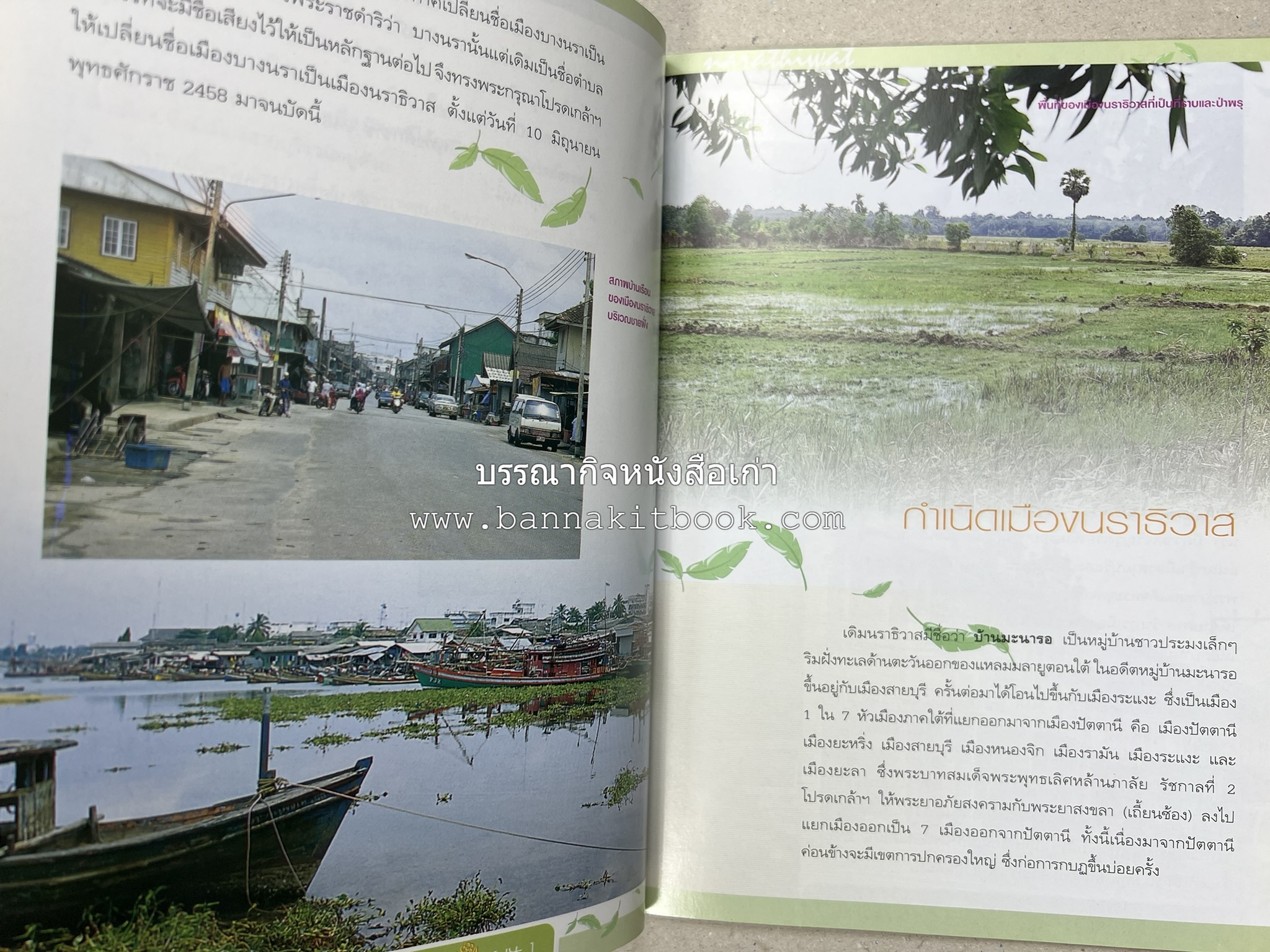 นราธิวาส สารคดีชุดถิ่นทองของไทย โดย : สมัย สุทธิธรรม.