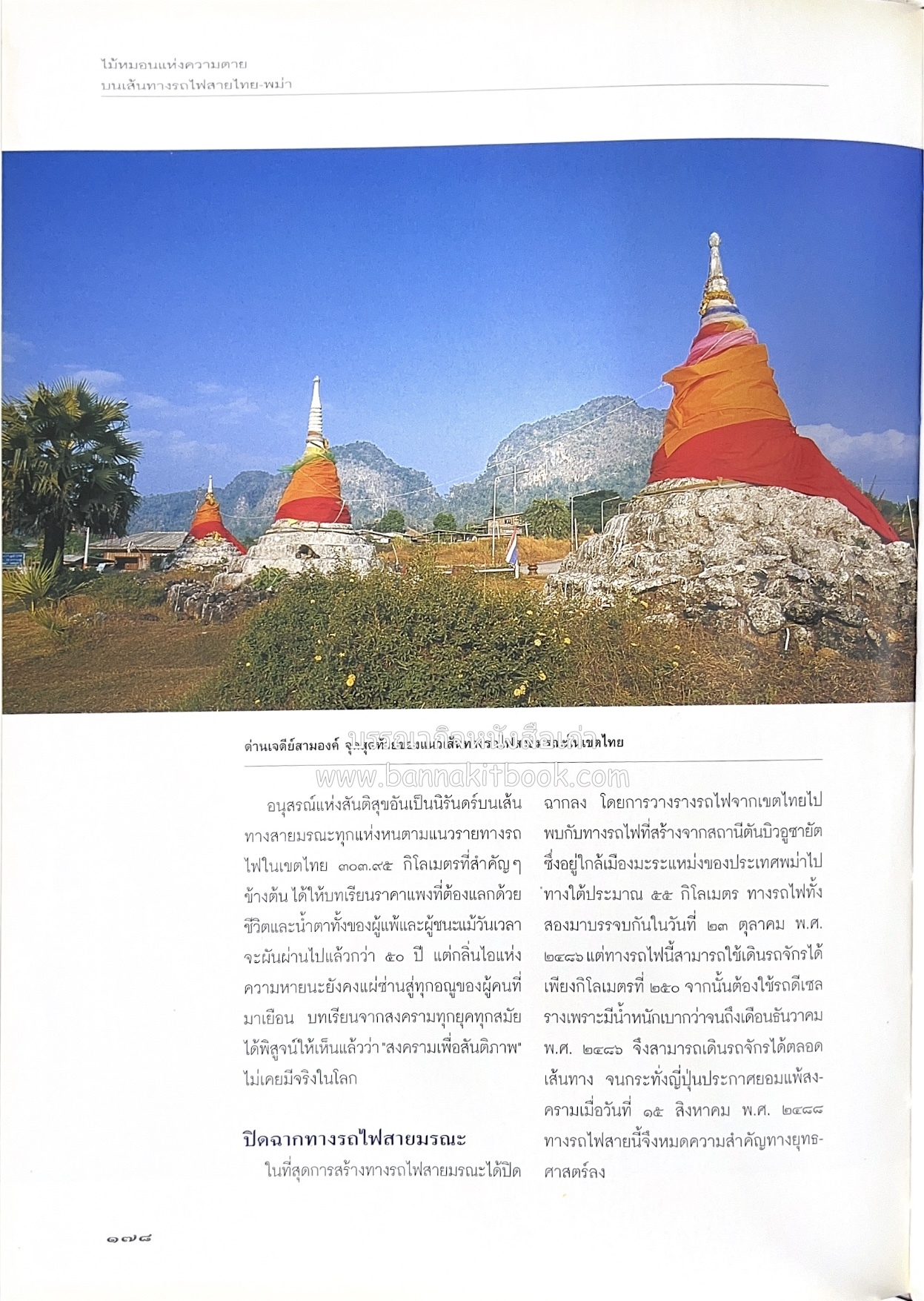 มรดกสันติภาพ : ไม้หมอนแห่งความตายบนเส้นทางรถไฟสายไทยพม่า / ตะรุเตา..บทเรียนแห่งความรุนแรงในกำแพงคลื่นลมแห่งเสรีภาพ.