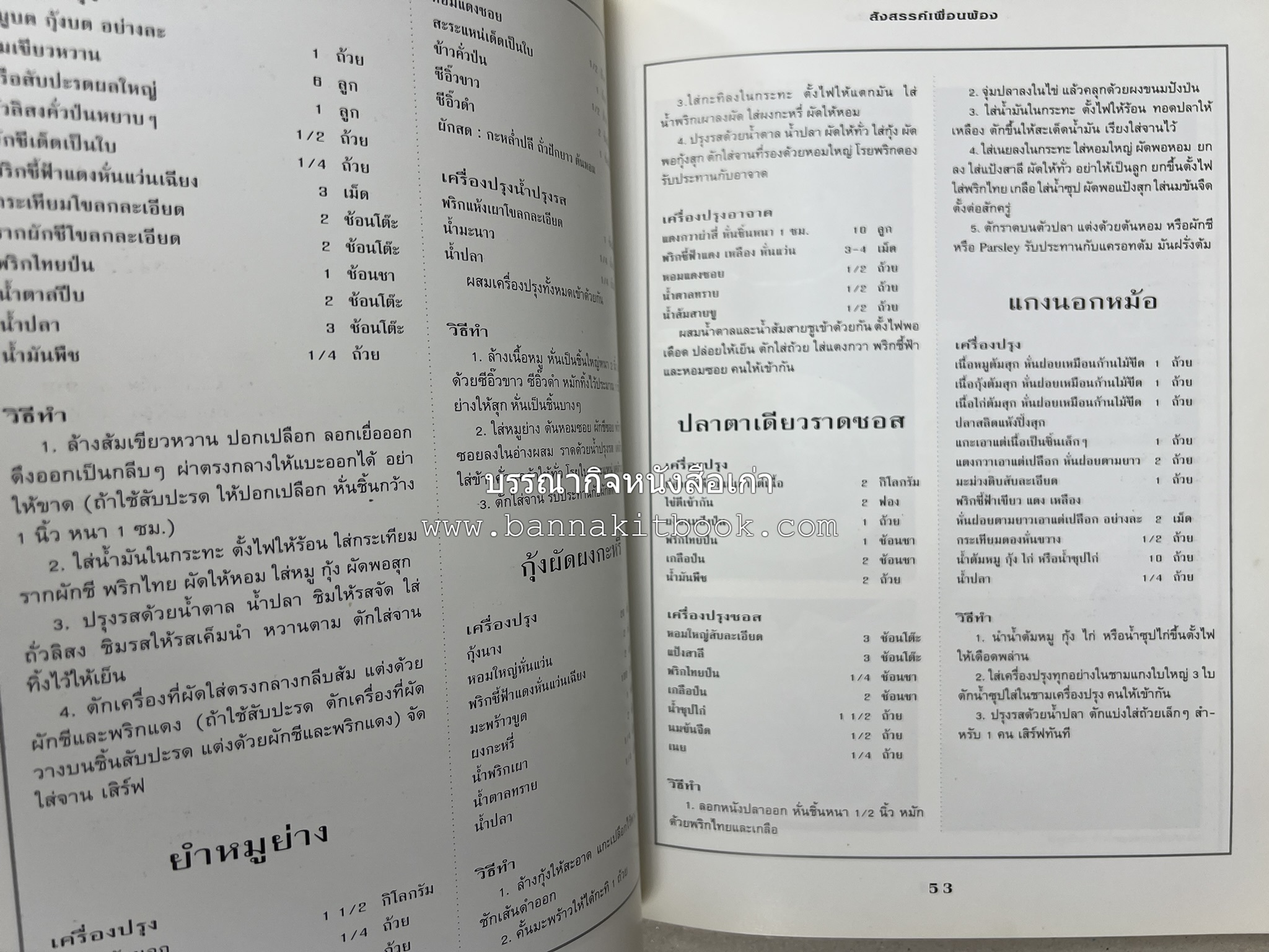 สำรับงานเลี้ยง (มื้อเย็น) โดย : อาจารย์ศรีสมร คงพันธุ์.