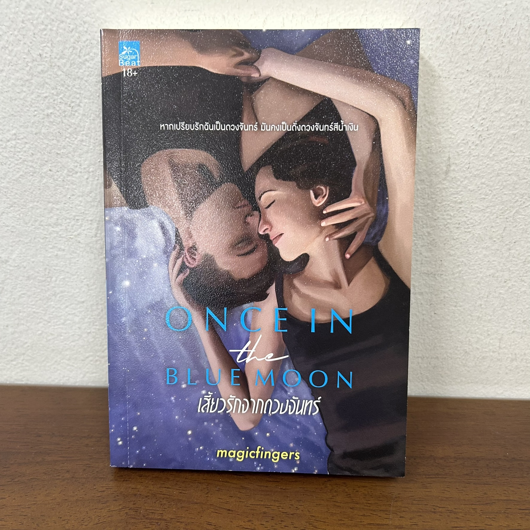 เสี้ยวรักจากดวงจันทร์ Once in the blue moon ... magicfingers (มือสอง) นิยาย โรแมนติก ชูการ์บีท พิมพ์คำ